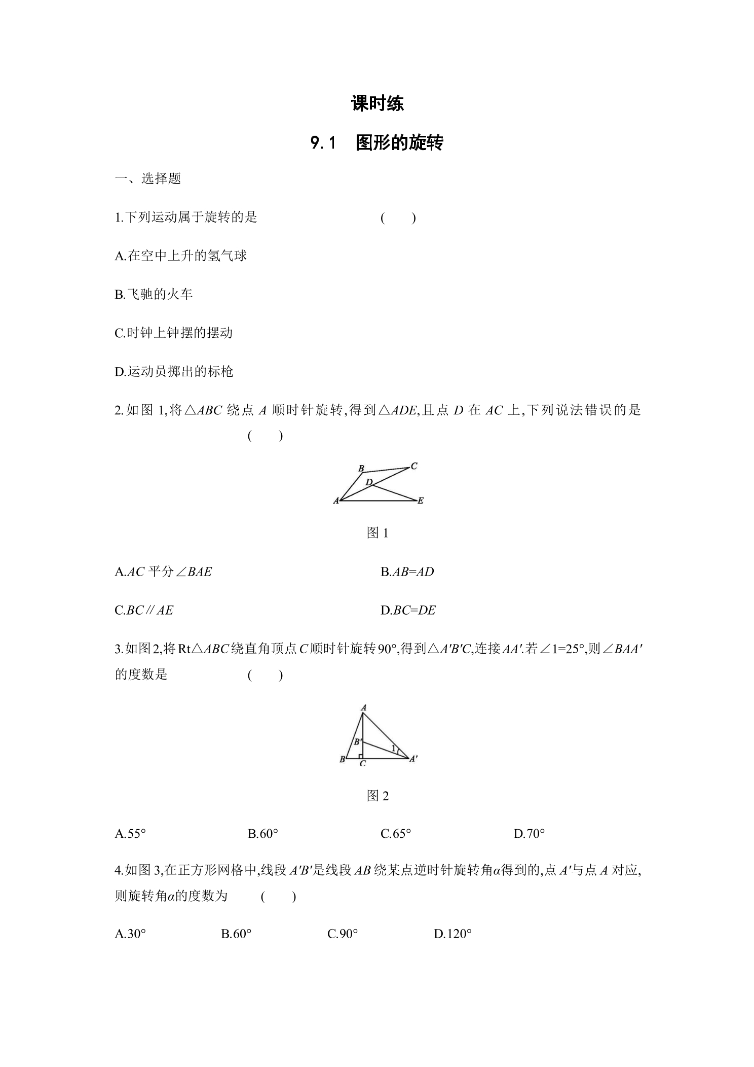 【★★★】8年级数学苏科版下册课时练第9单元 《9.1 图形的旋转》