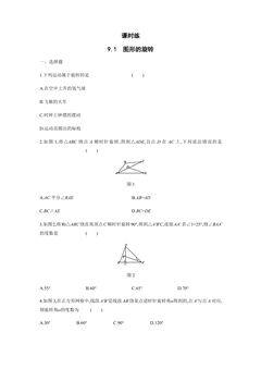 【★★★】8年级数学苏科版下册课时练第9单元 《9.1 图形的旋转》