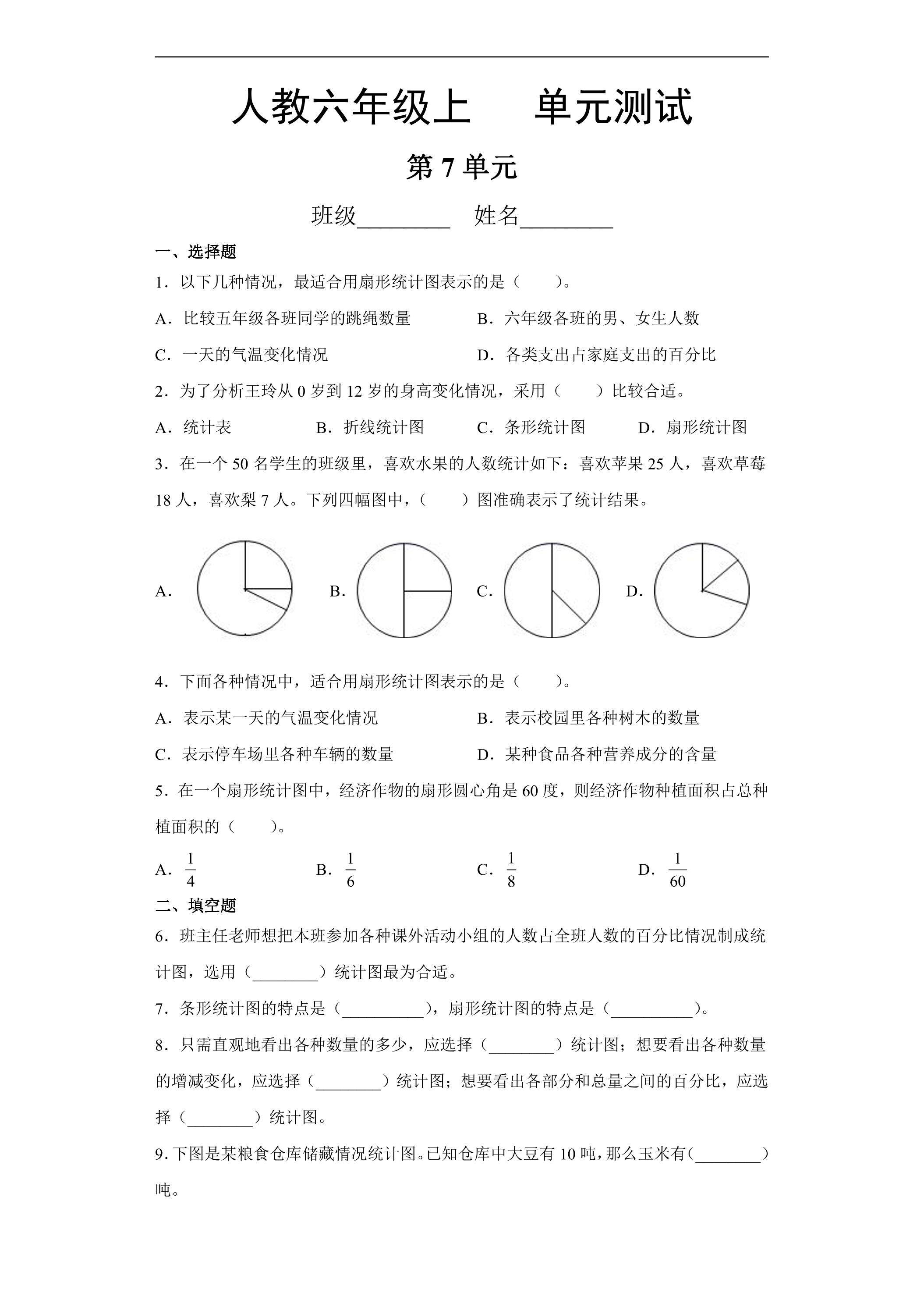 6年级上册数学人教版第7单元复习《单元测试》04（含答案）