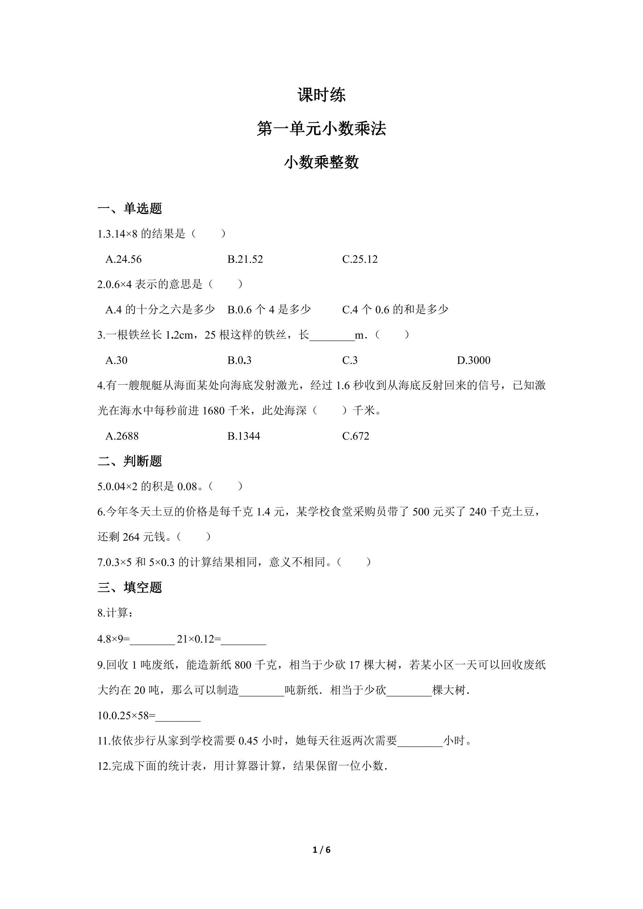 五年级上册数学人教版课时练第1单元《小数乘整数》01（含答案）