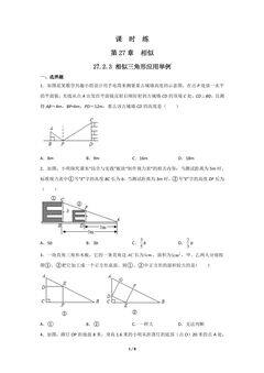 【★】9年级数学人教版下册课时练第27章《27.2.3 相似三角形应用举例》
