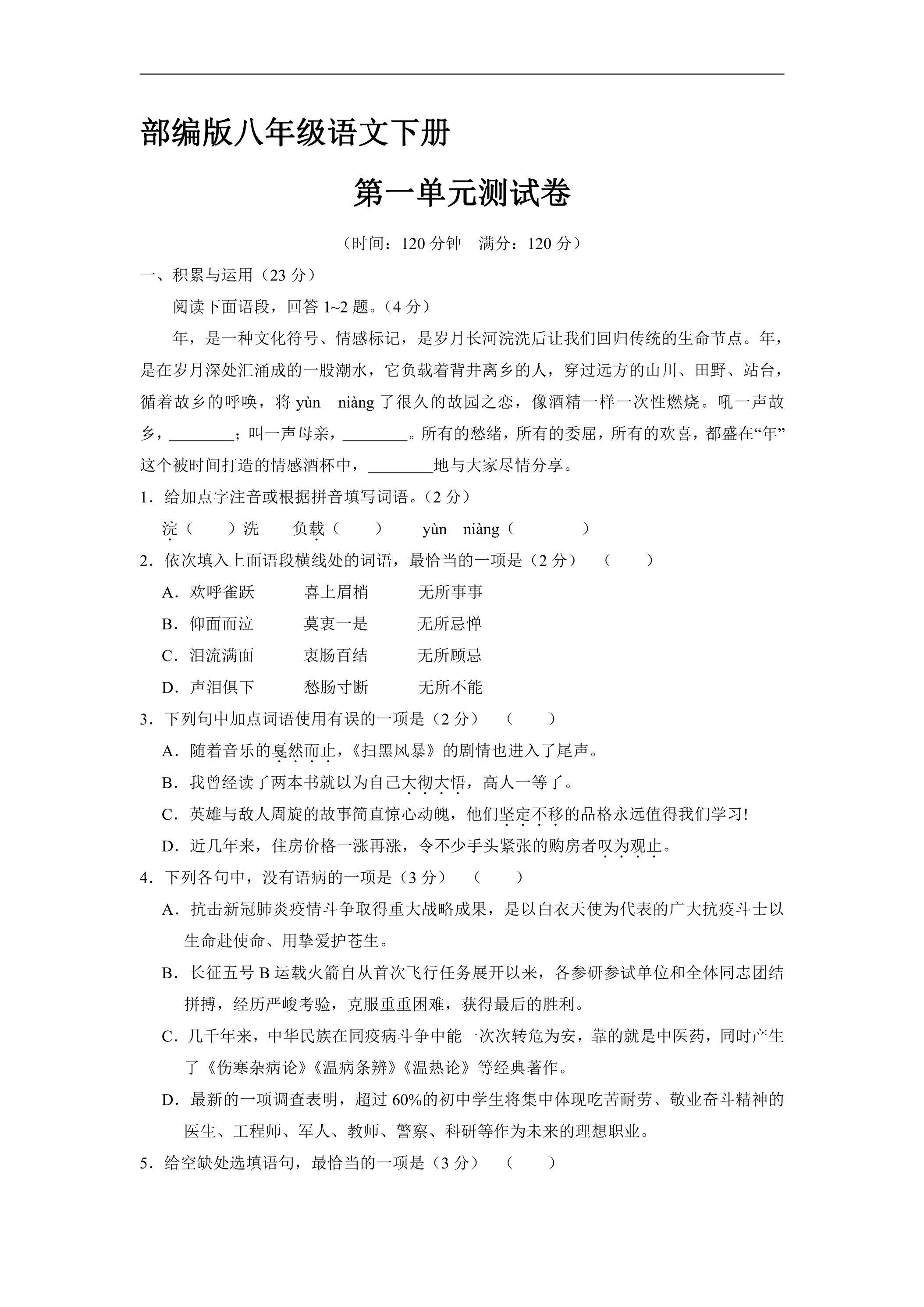 部编版8年级下册语文第一单元测试卷04（含答案）