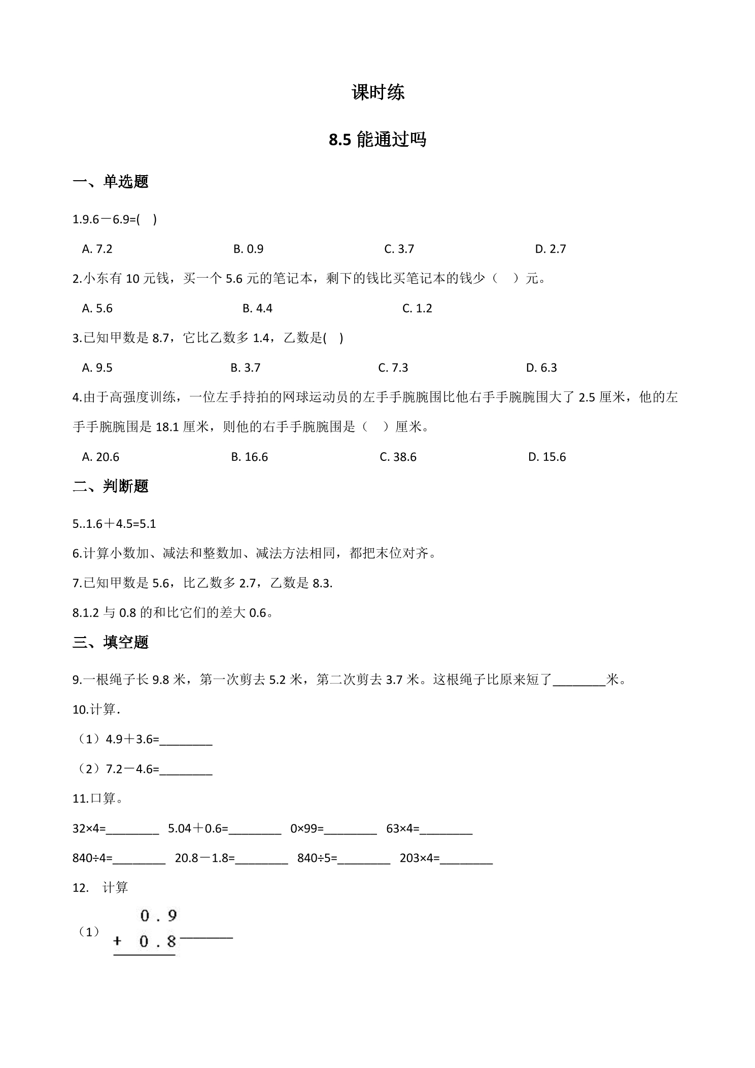 【★★】3年级数学北师大版上册课时练第8单元《8.5能通过吗》