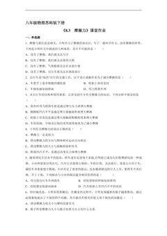 【★】8年级物理苏科版下册课时练《8.3 摩擦力》