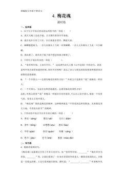 【★★★】五年级下册语文部编版课时练第4课《梅花魂》(含答案)