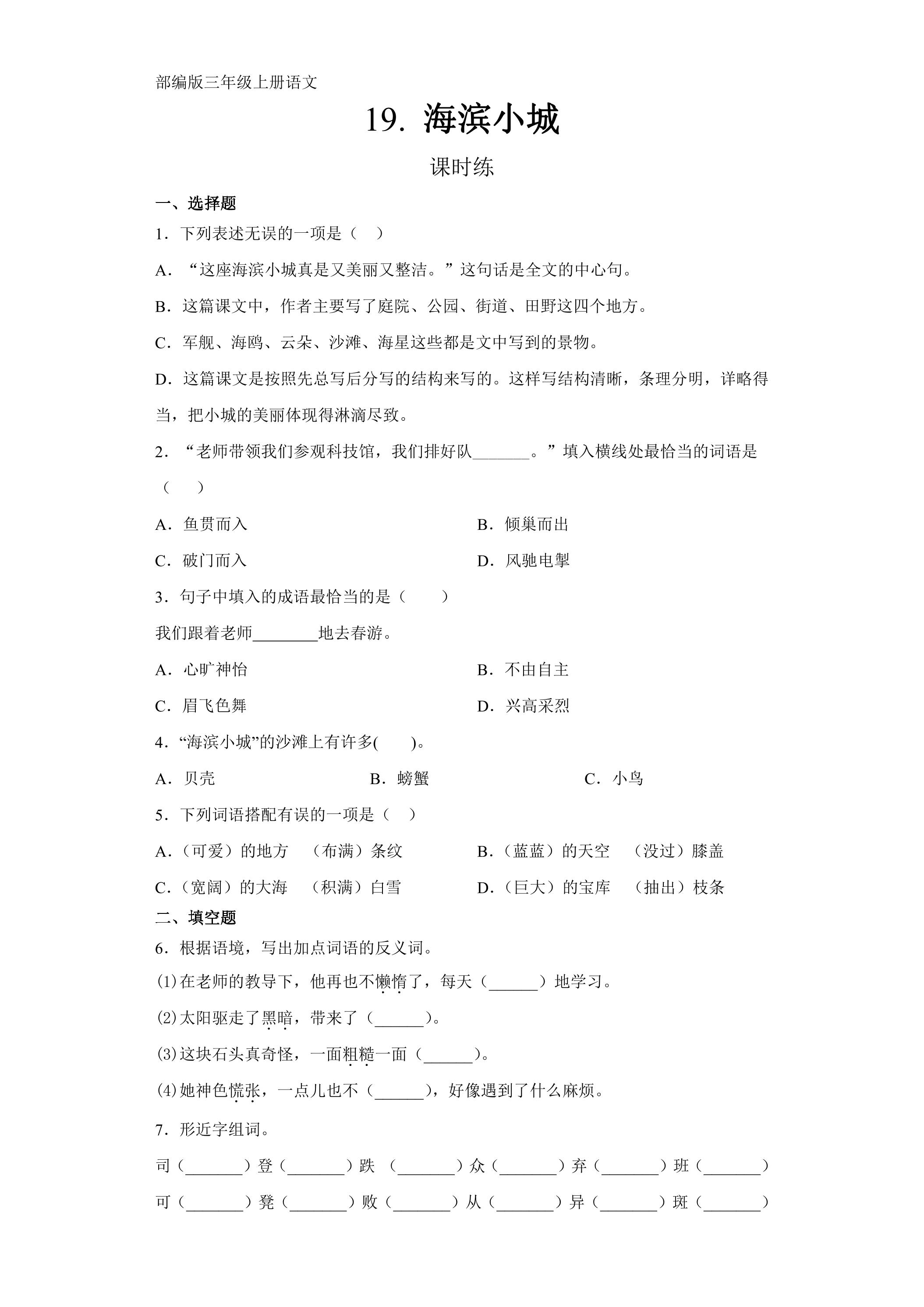 三年级上册语文部编版课时练第19课《海滨小城》03（含答案）