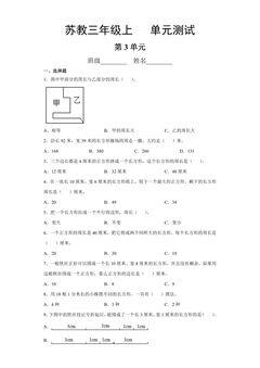 3年级数学苏教版上册第3单元复习《单元测试》01