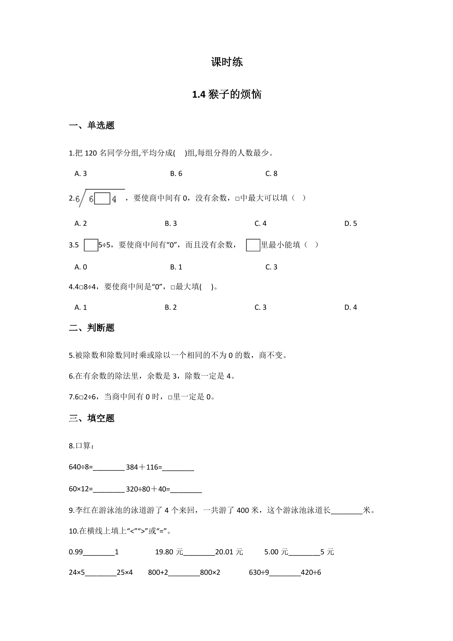 【★★】3年级数学北师大版下册课时练第1单元《1.4猴子的烦恼》