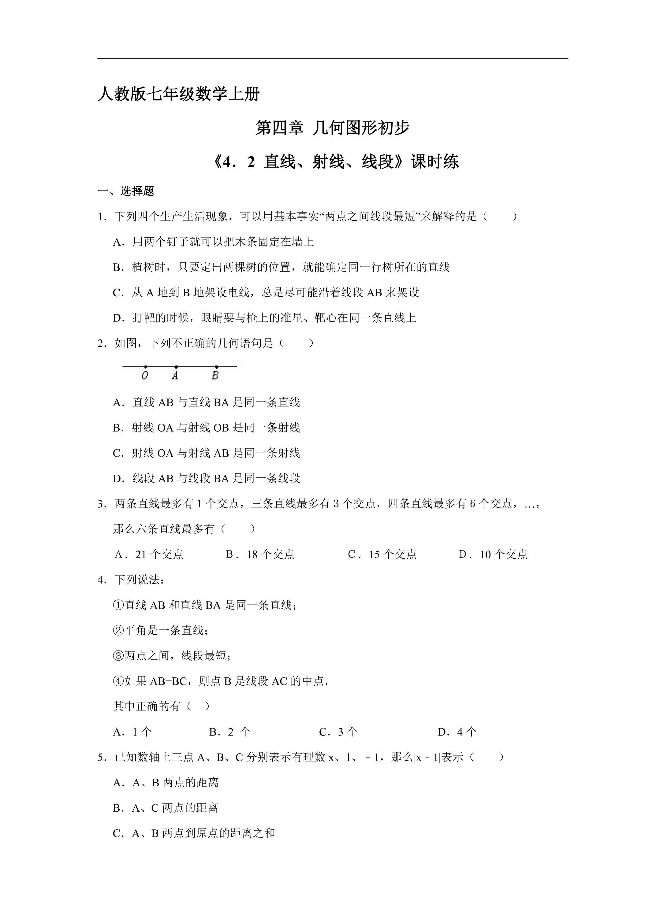 7年级上册数学人教版课时练《4.2 直线、射线、线段》02（含答案）