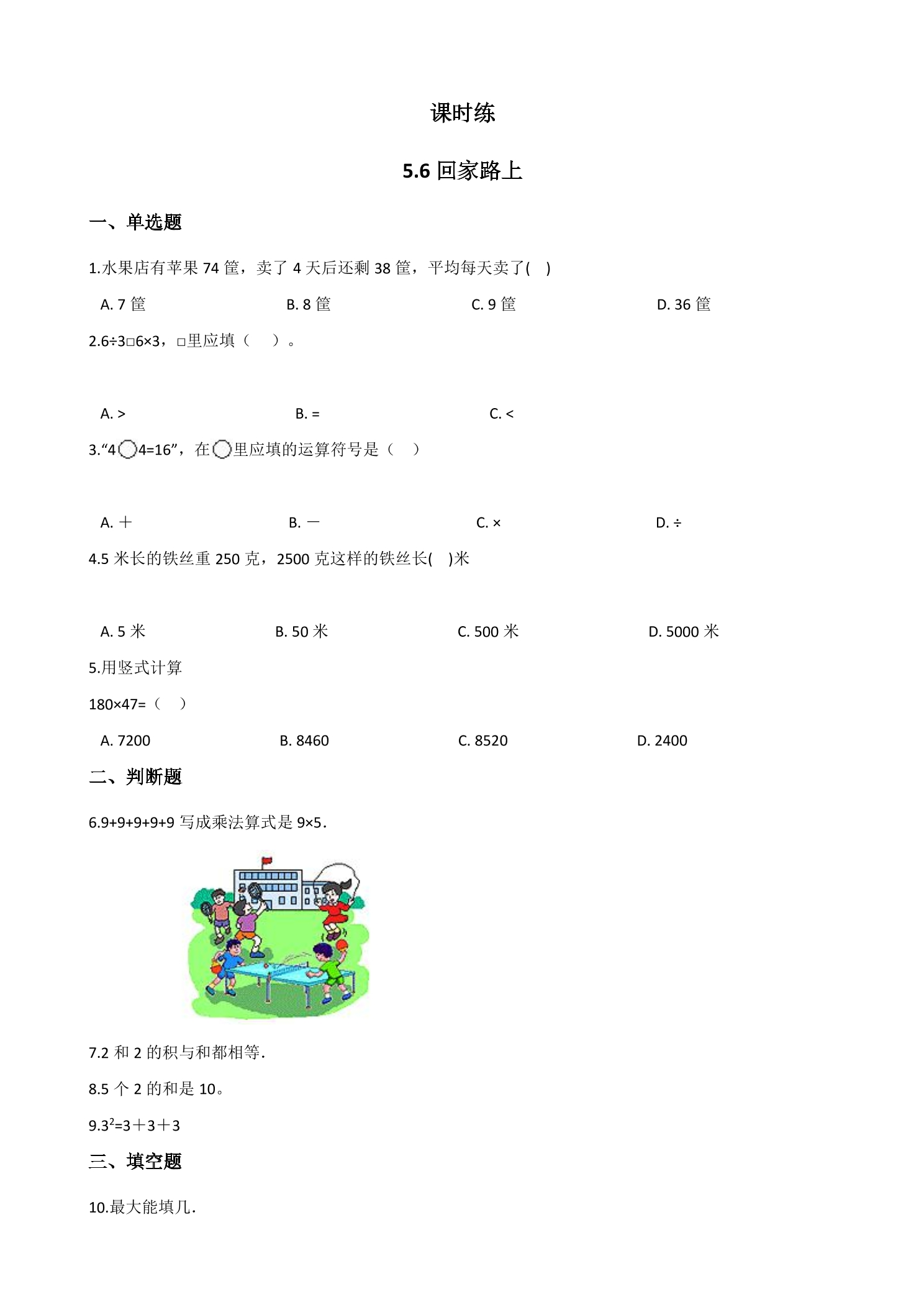 【★】2年级数学北师大版上册课时练第5章《5.6回家路上》