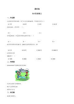 【★】2年级数学北师大版上册课时练第5章《5.6回家路上》