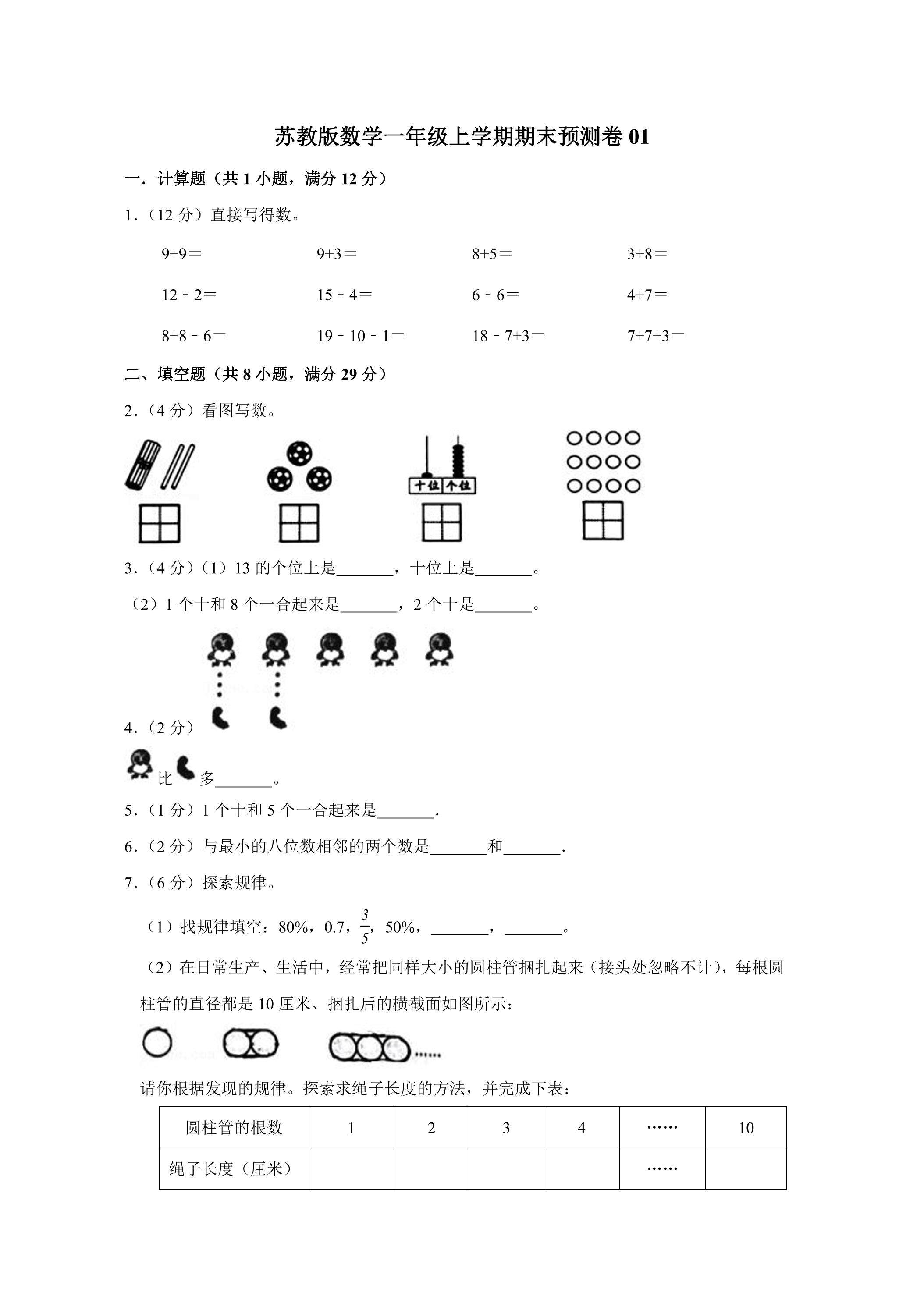 苏教版数学一年级上学期期末预测卷01（含答案）