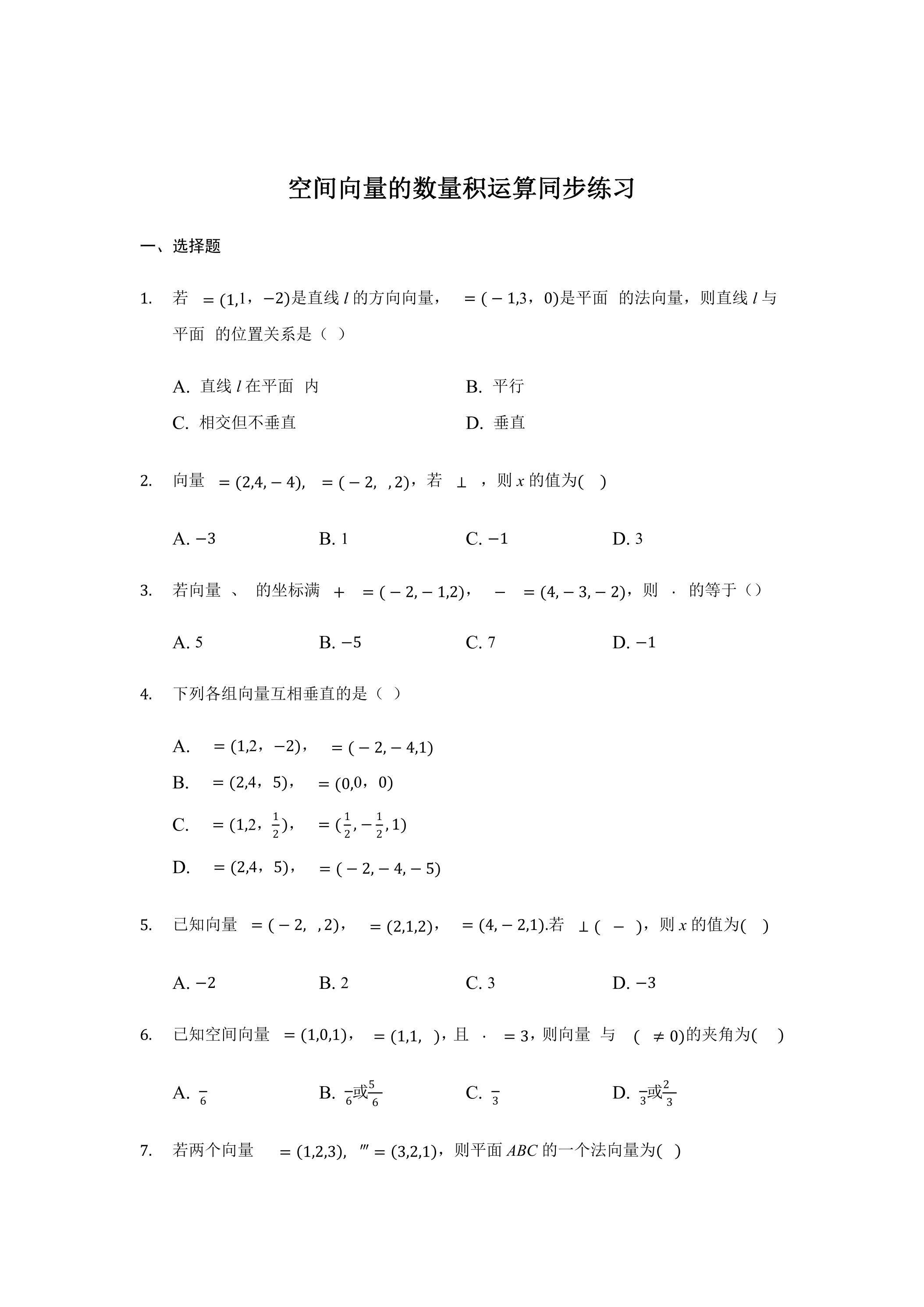 空间向量的数量积运算同步练习