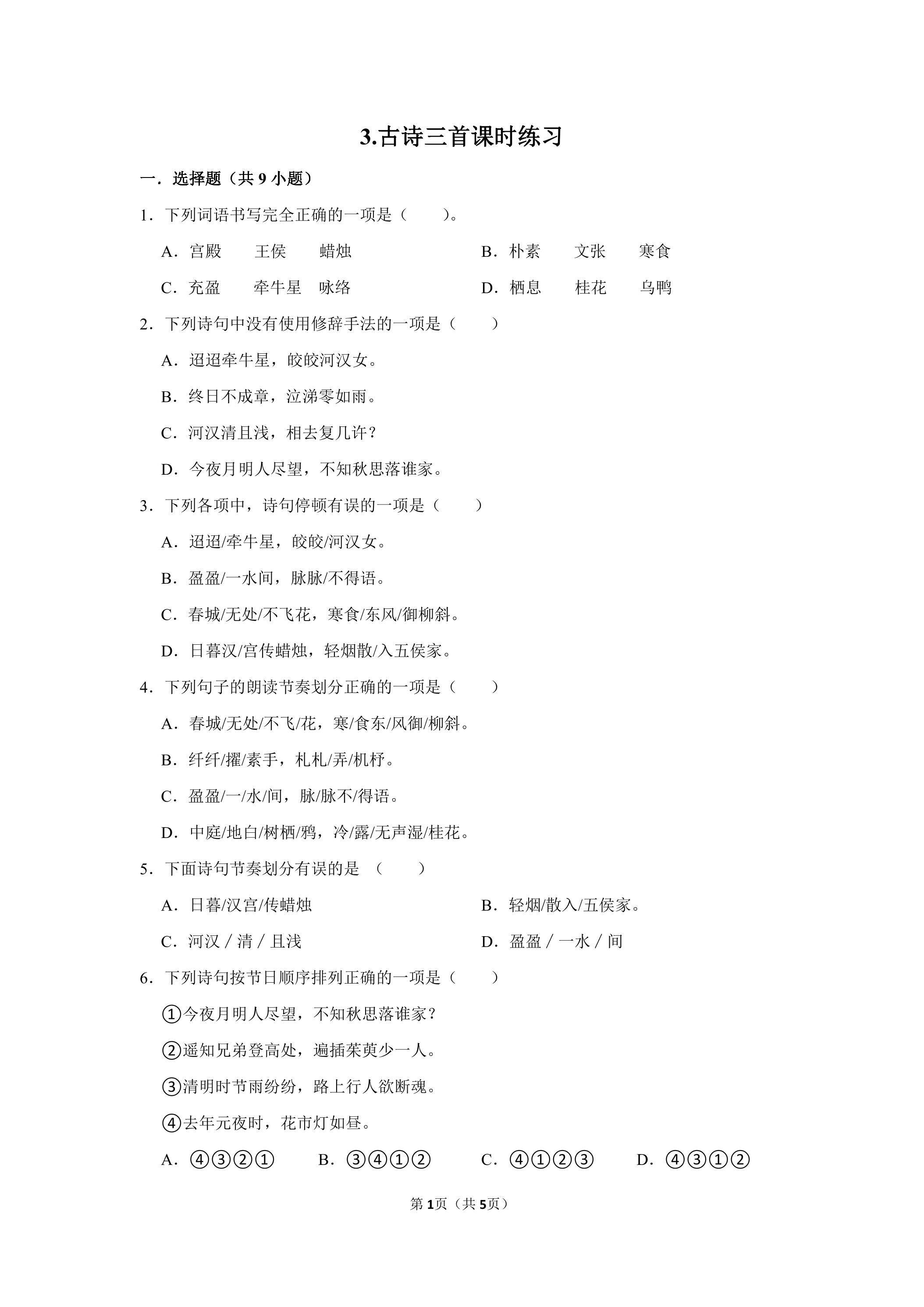 3.古诗三首课时练习01