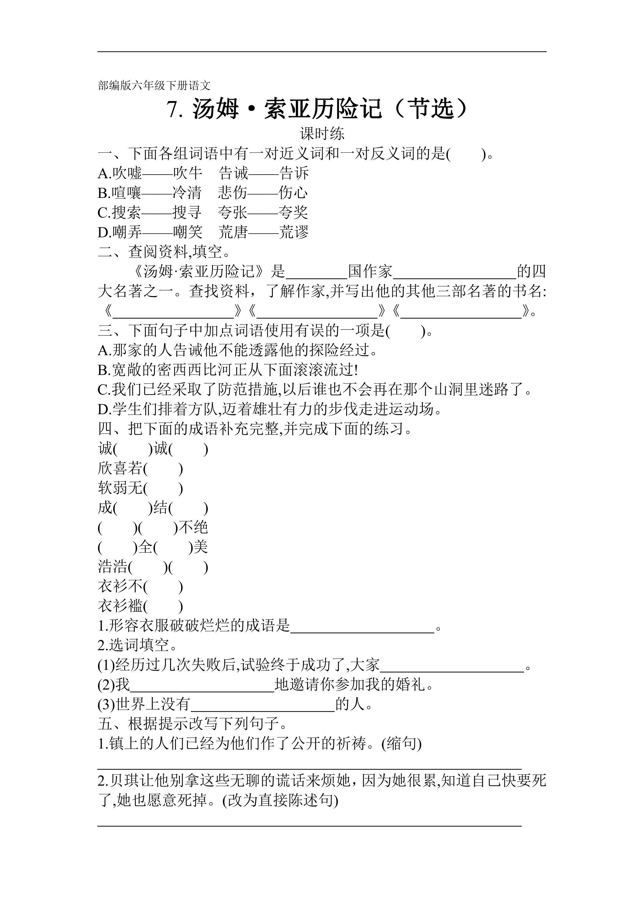 【★★】六年级下册语文部编版课时练第7课《汤姆·索亚历险记（节选）》（含答案）