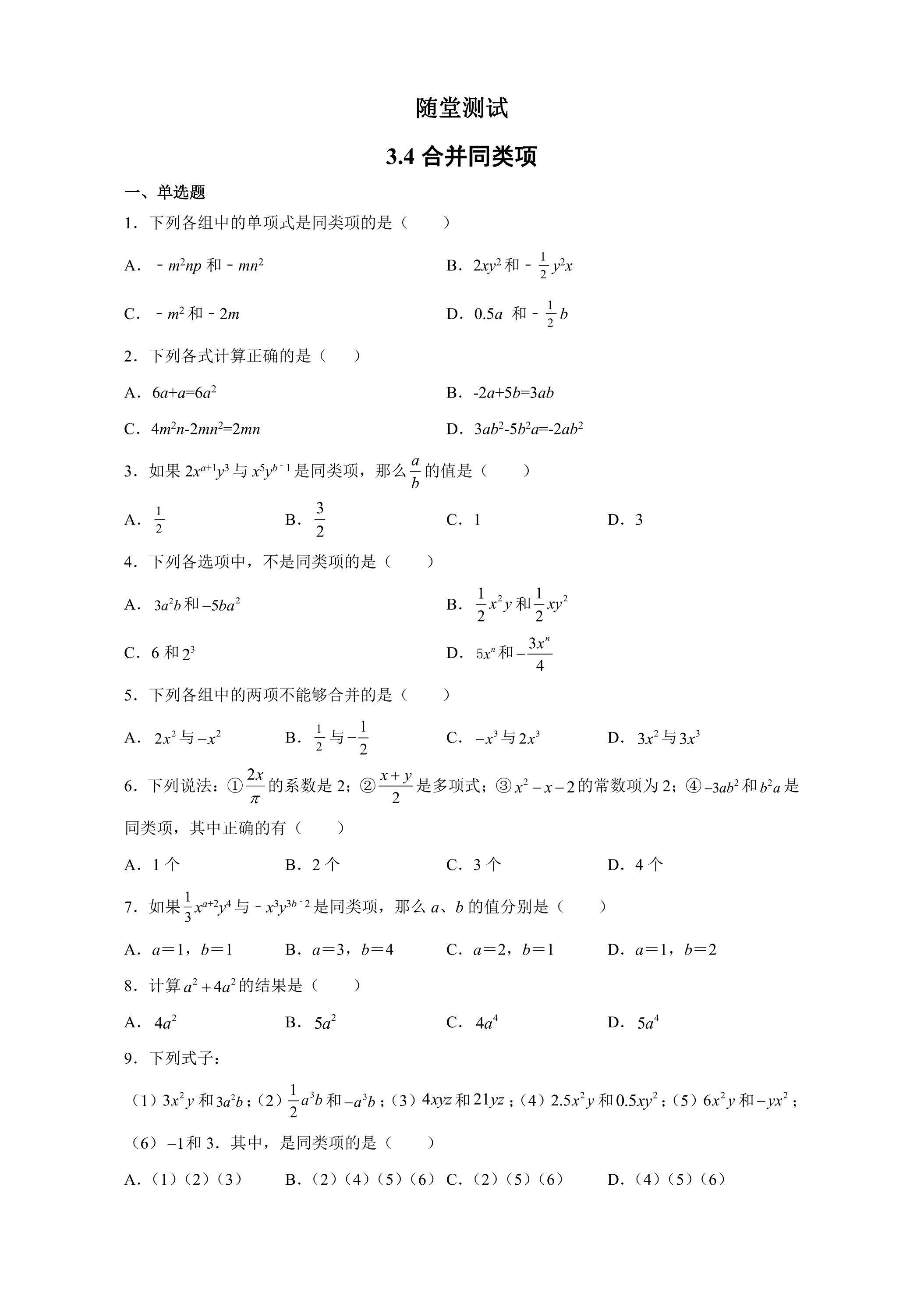 7年级数学苏科版上册随堂测试第3单元 《3.4 合并同类项》