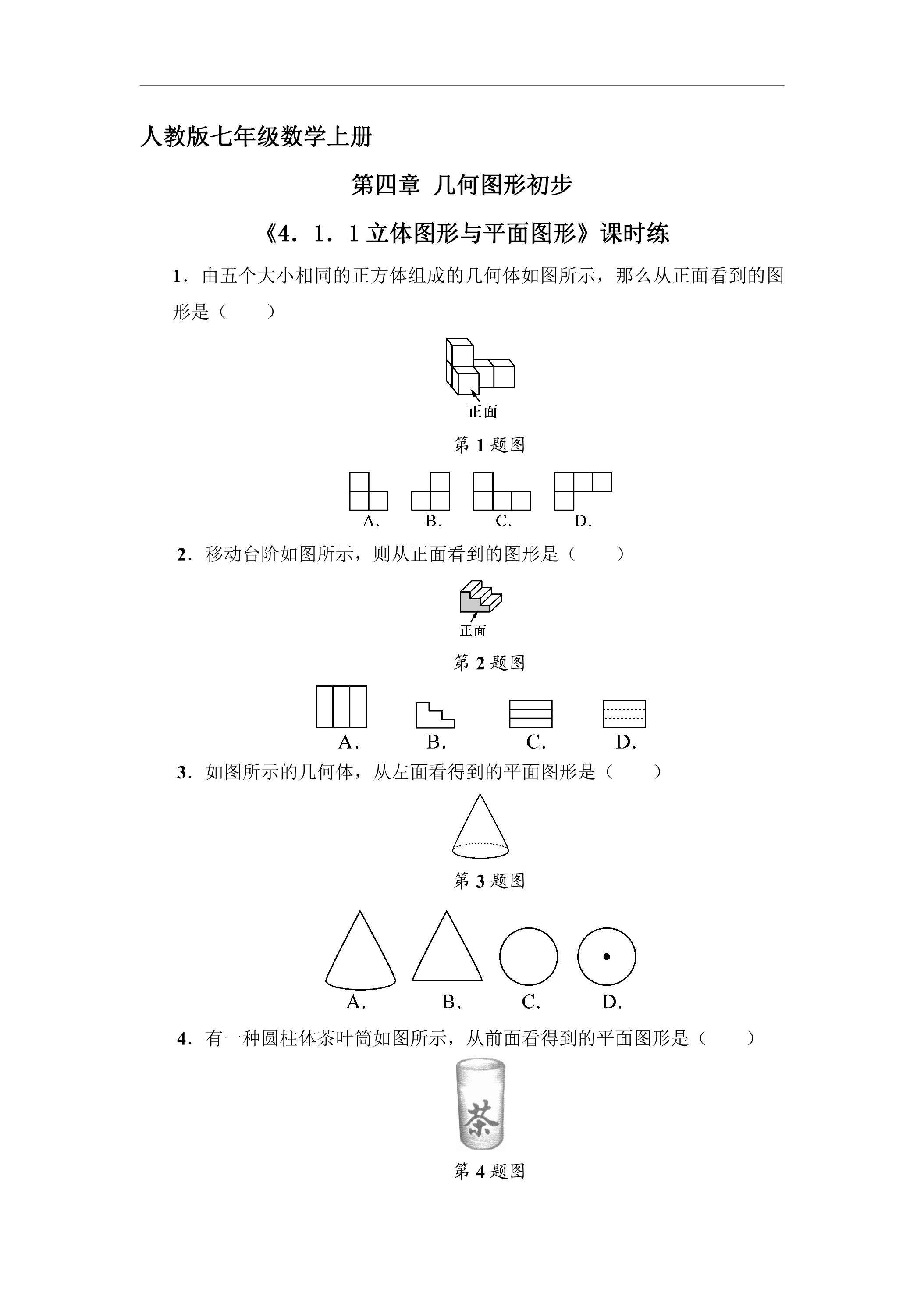 7年级上册数学人教版课时练《4.1.1 立体图形和平面图形》02（含答案）