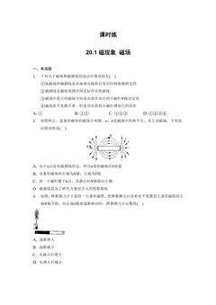 【★】9年级物理人教版全一册课时练第20章《20.1 磁现象 磁场》
