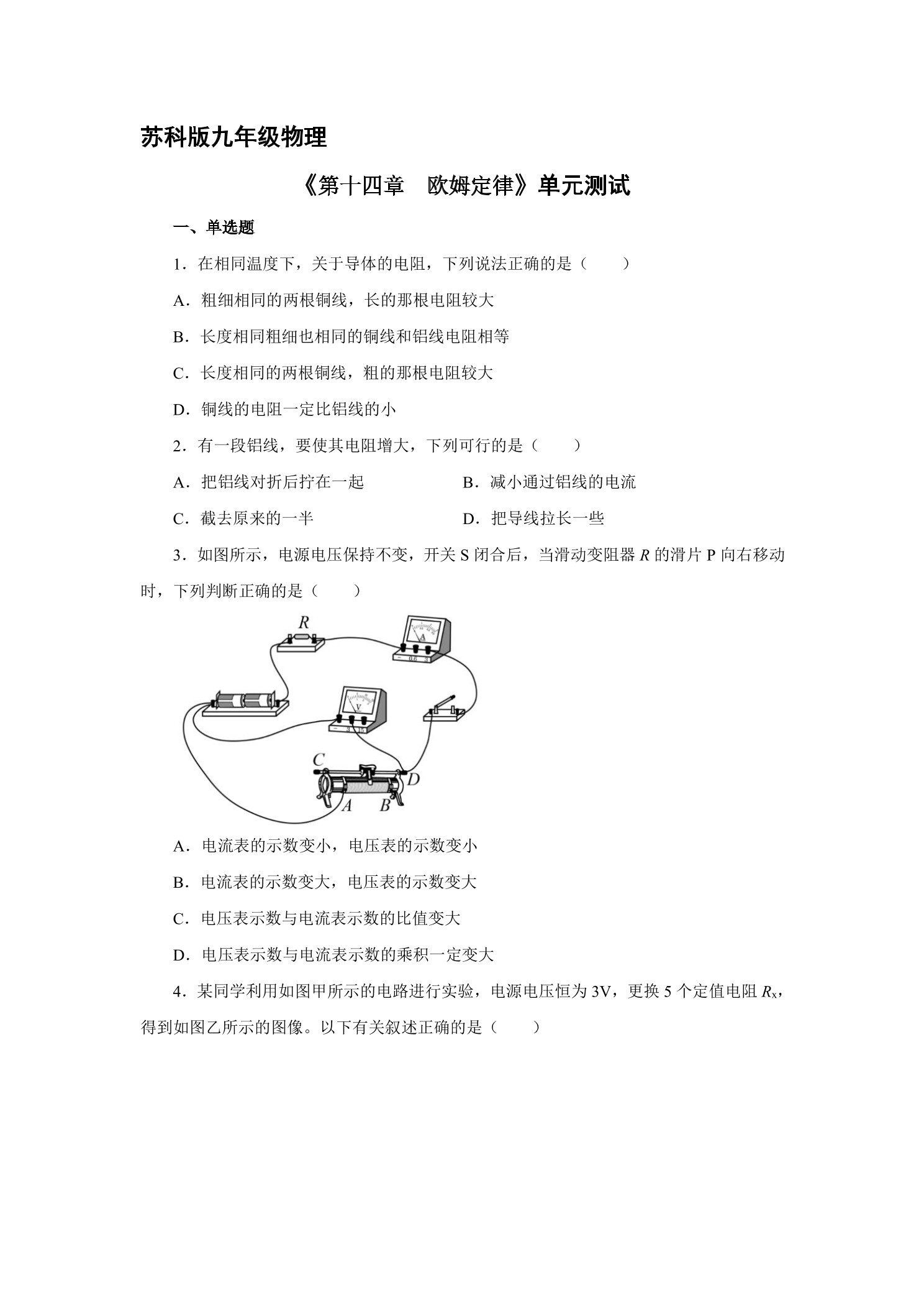九年级物理苏科版上册第14章《欧姆定律》单元测试03