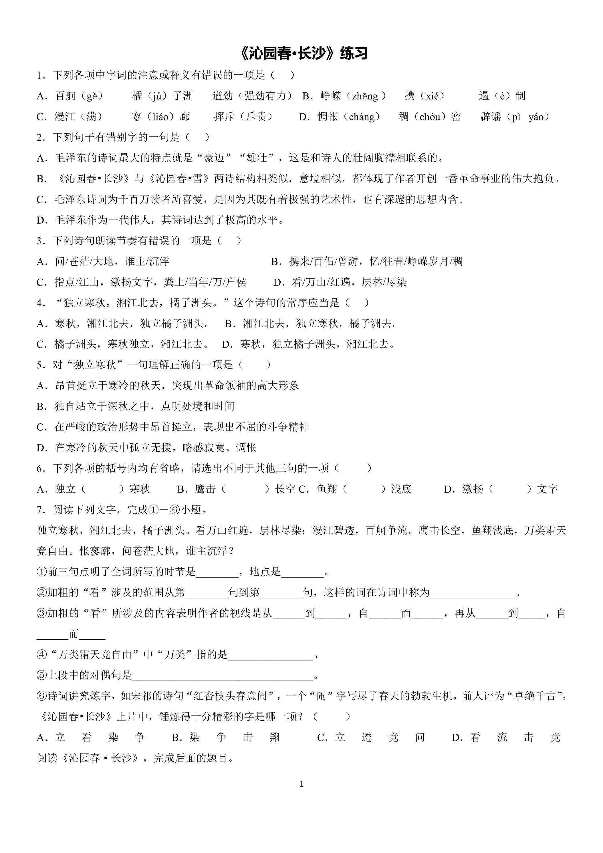 1.1 沁园春长沙课时练习 01