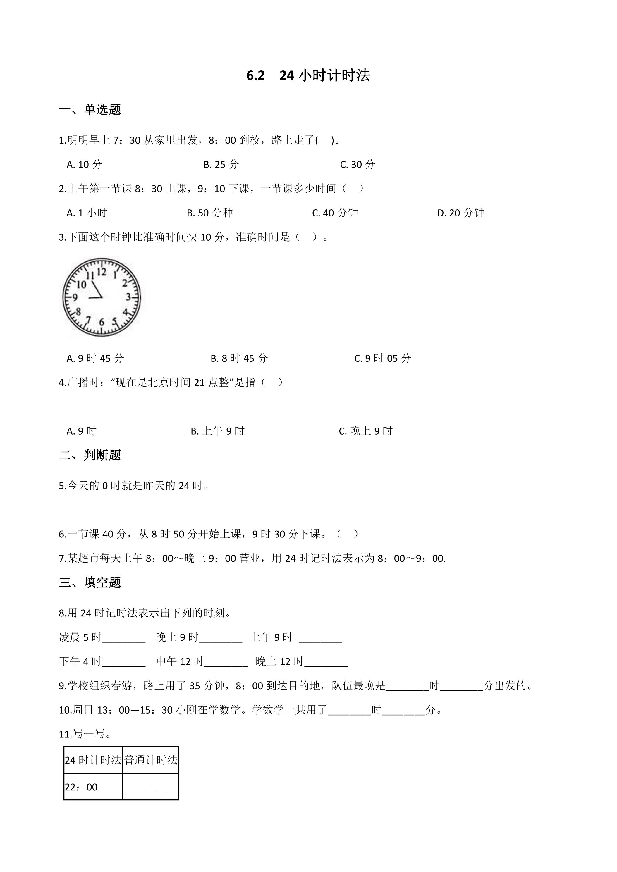 6.2 24小时计时法 课时练07