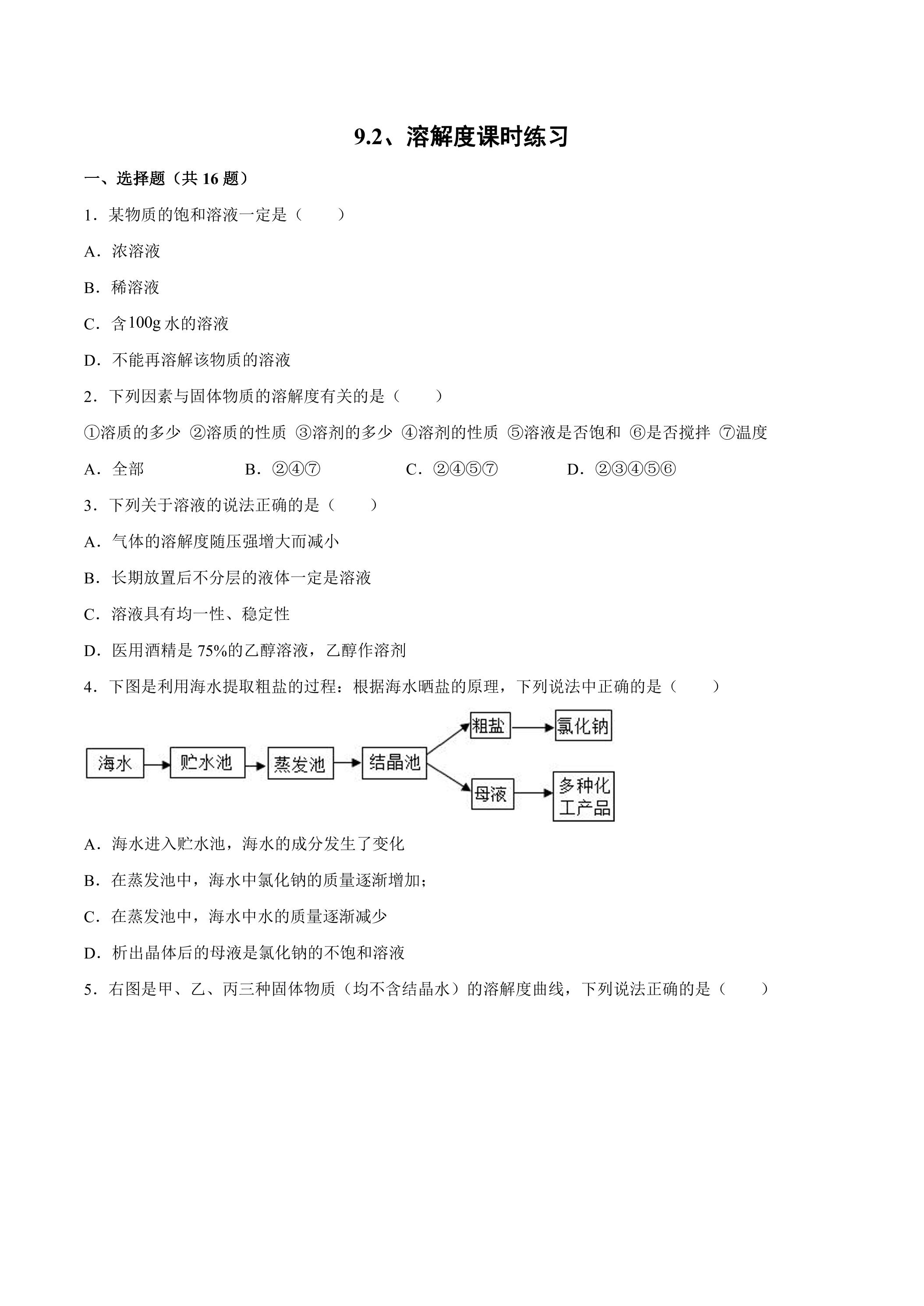 9.2 溶解度课时练习05