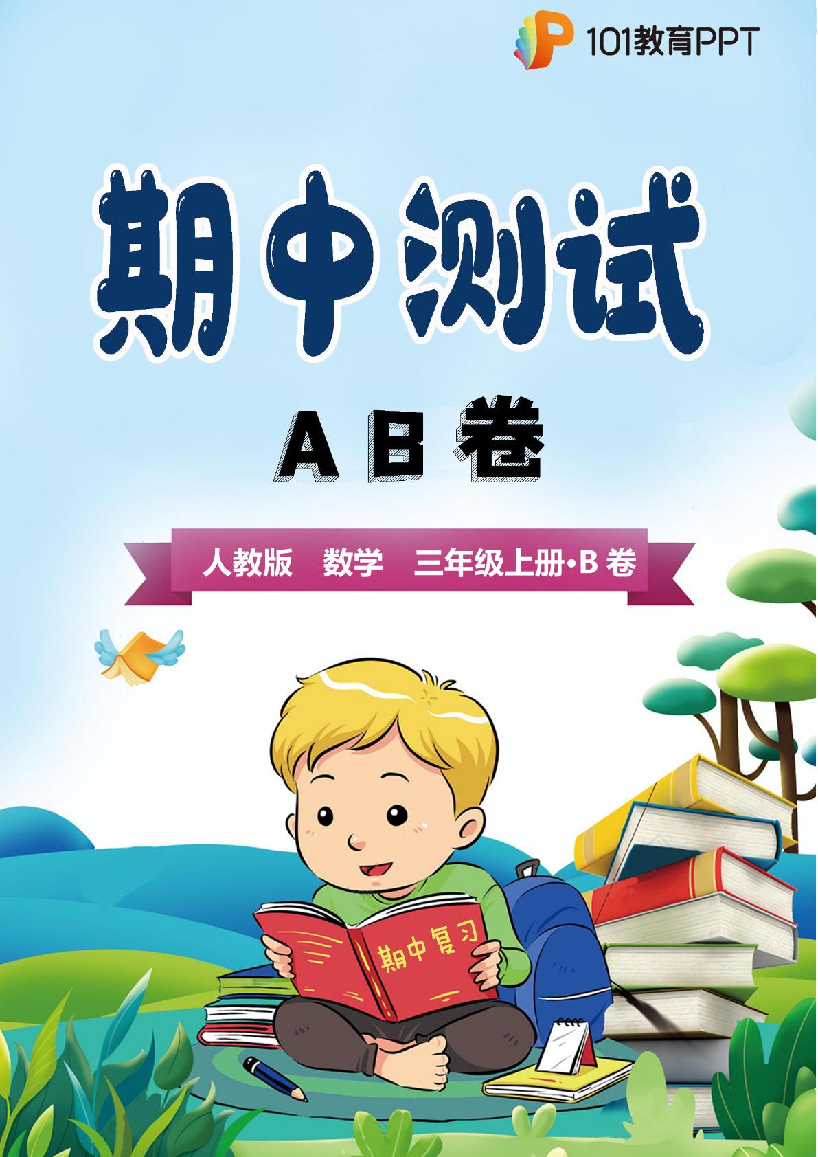 【期中测试AB卷】人教版数学3年级上册·B培优测试