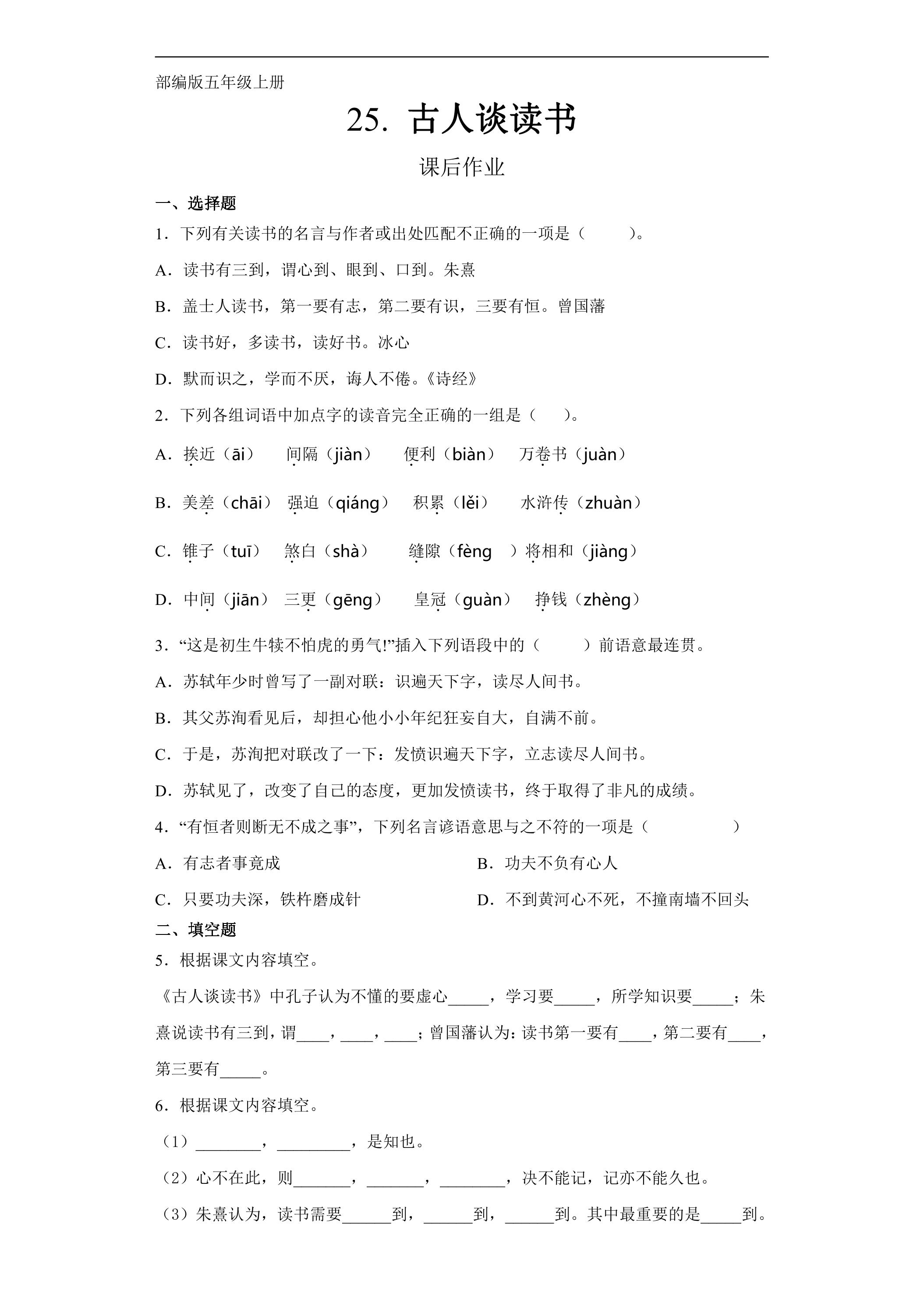 五年级上册语文部编版课后作业第25课《古人谈读书》（含答案）