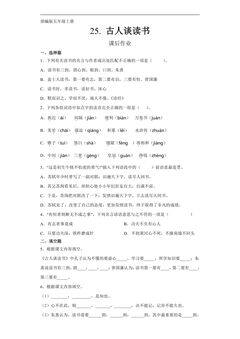 五年级上册语文部编版课后作业第25课《古人谈读书》(含答案)