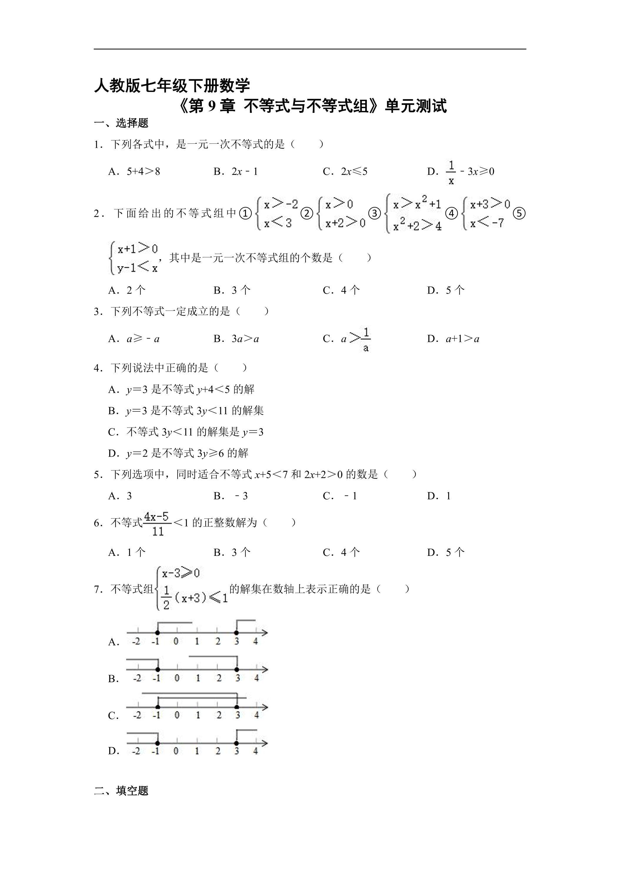 人教版七年级下册数学《第9章 不等式与不等式组》单元测试03