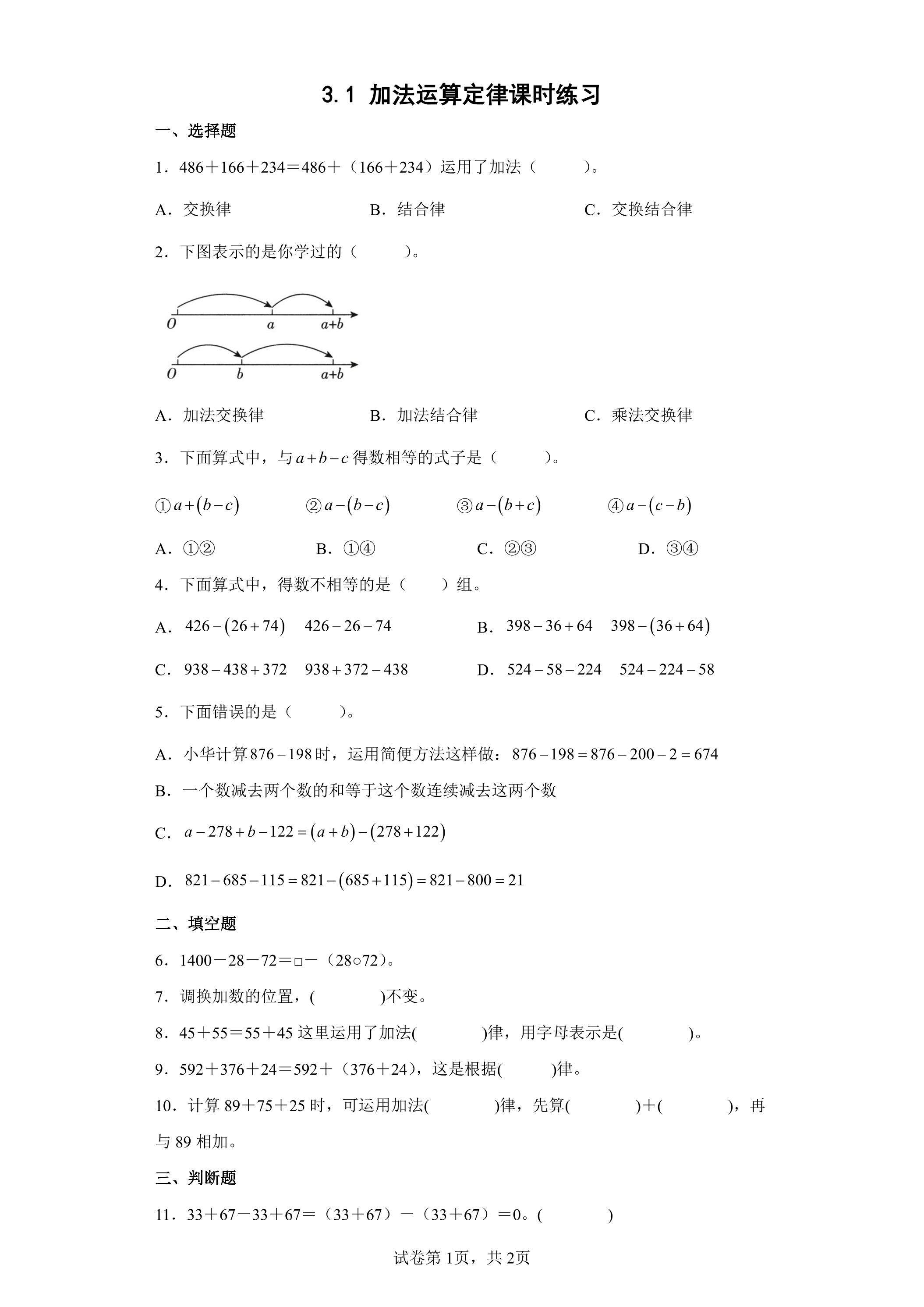3.1 加法运算定律课时练习01