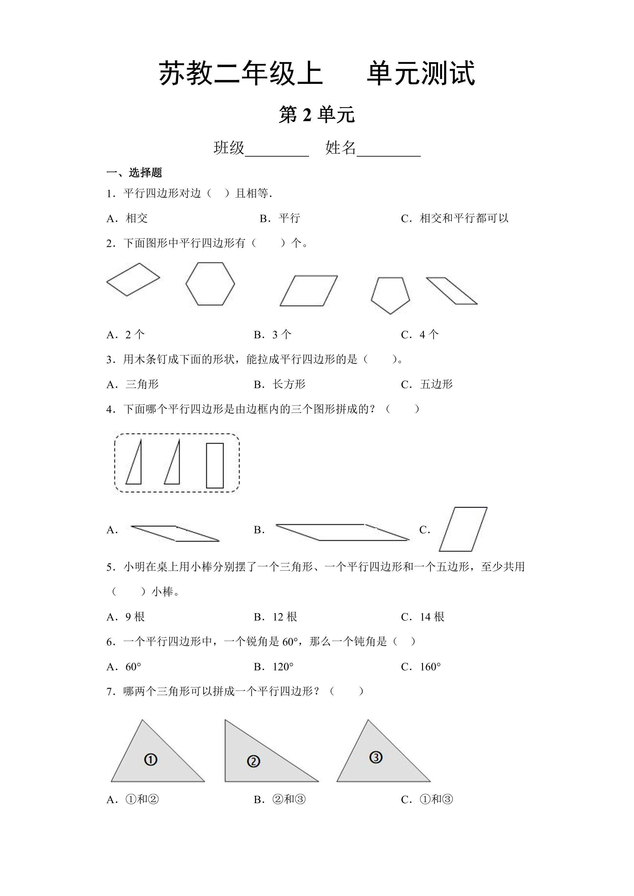 2年级数学苏教版上册第2单元复习《单元测试》01