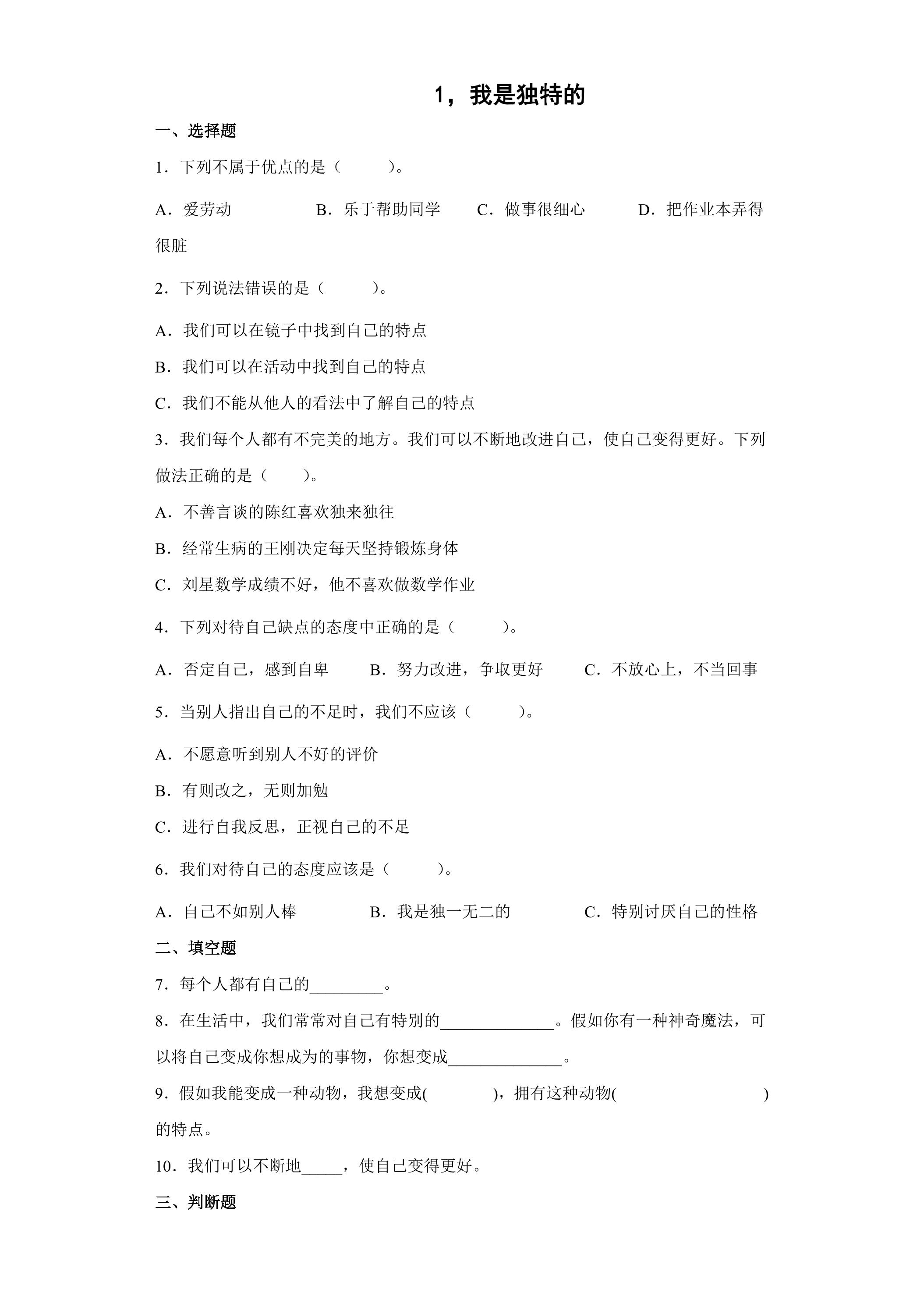 1.我是独特的课时练习03