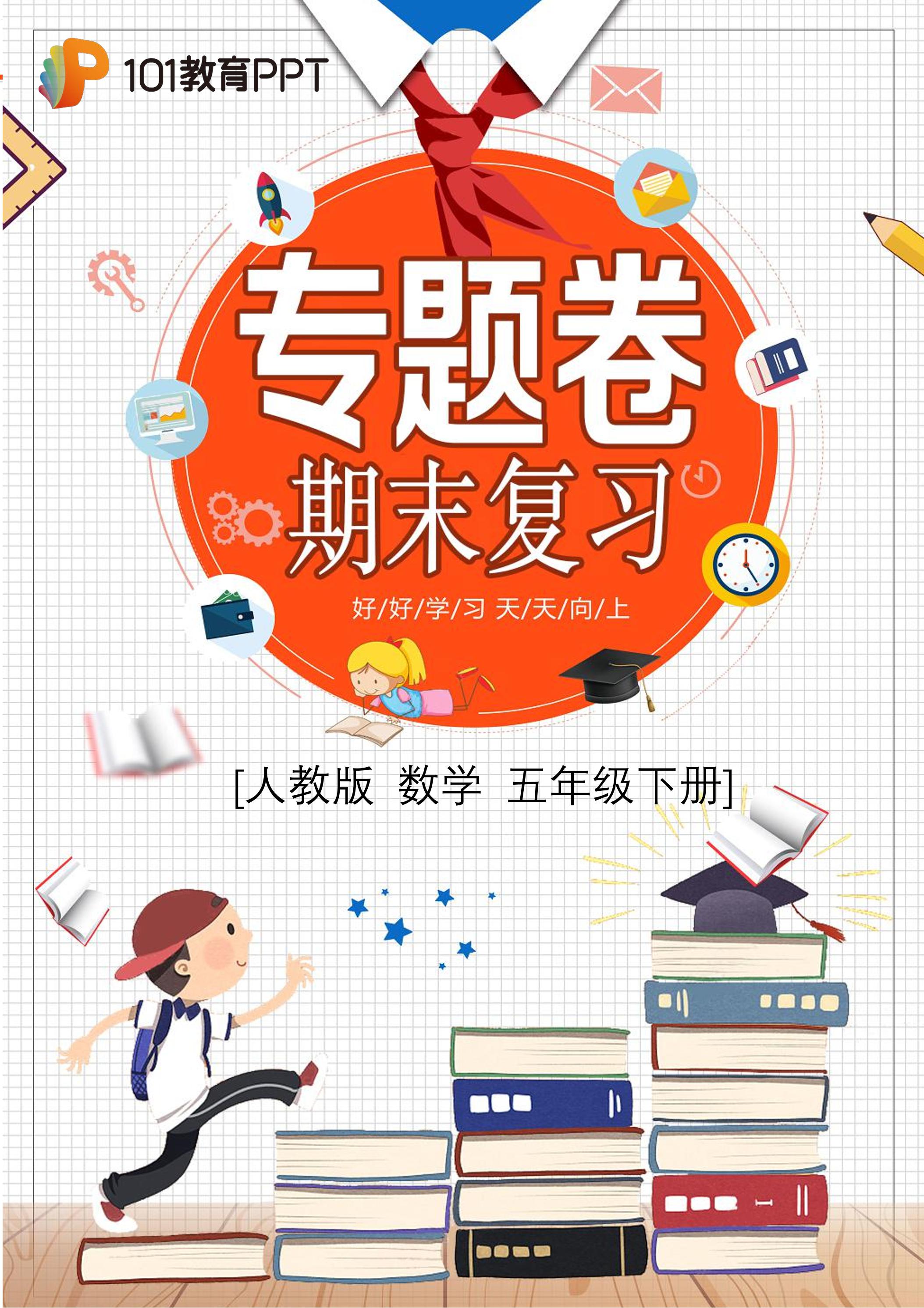 【期末复习专题卷】人教版数学5年级下册·专题02 图形及其他