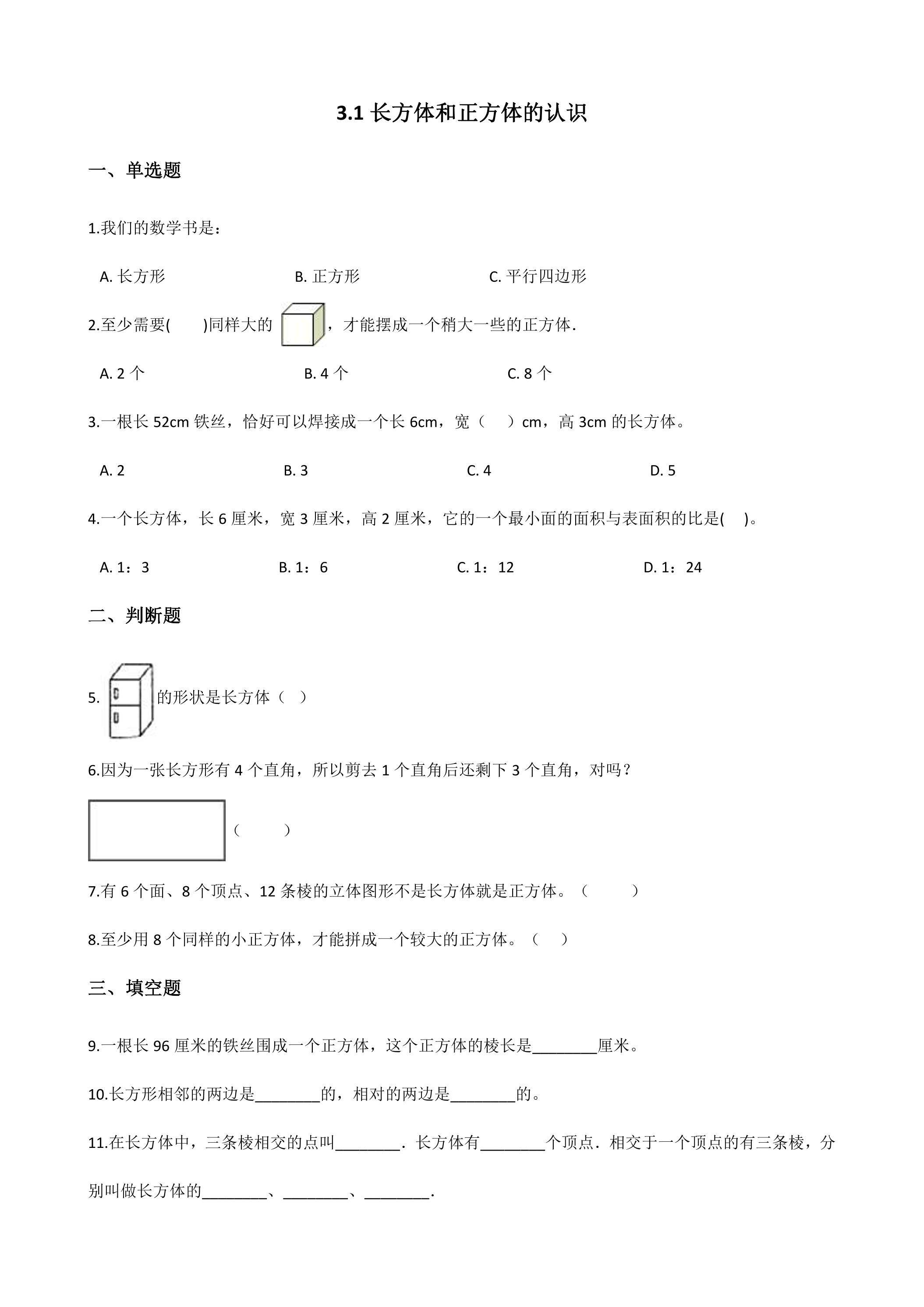3.1长方体和正方体的认识 课时练05