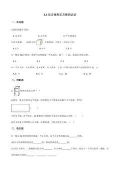 3.1长方体和正方体的认识 课时练05