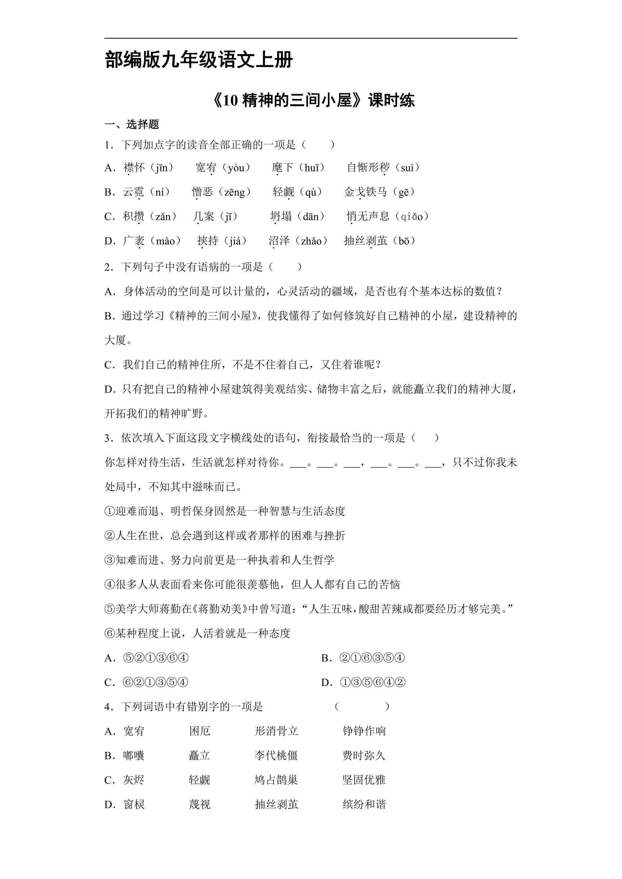 【★】9年级语文部编版上册课时练《10 精神的三间小屋》