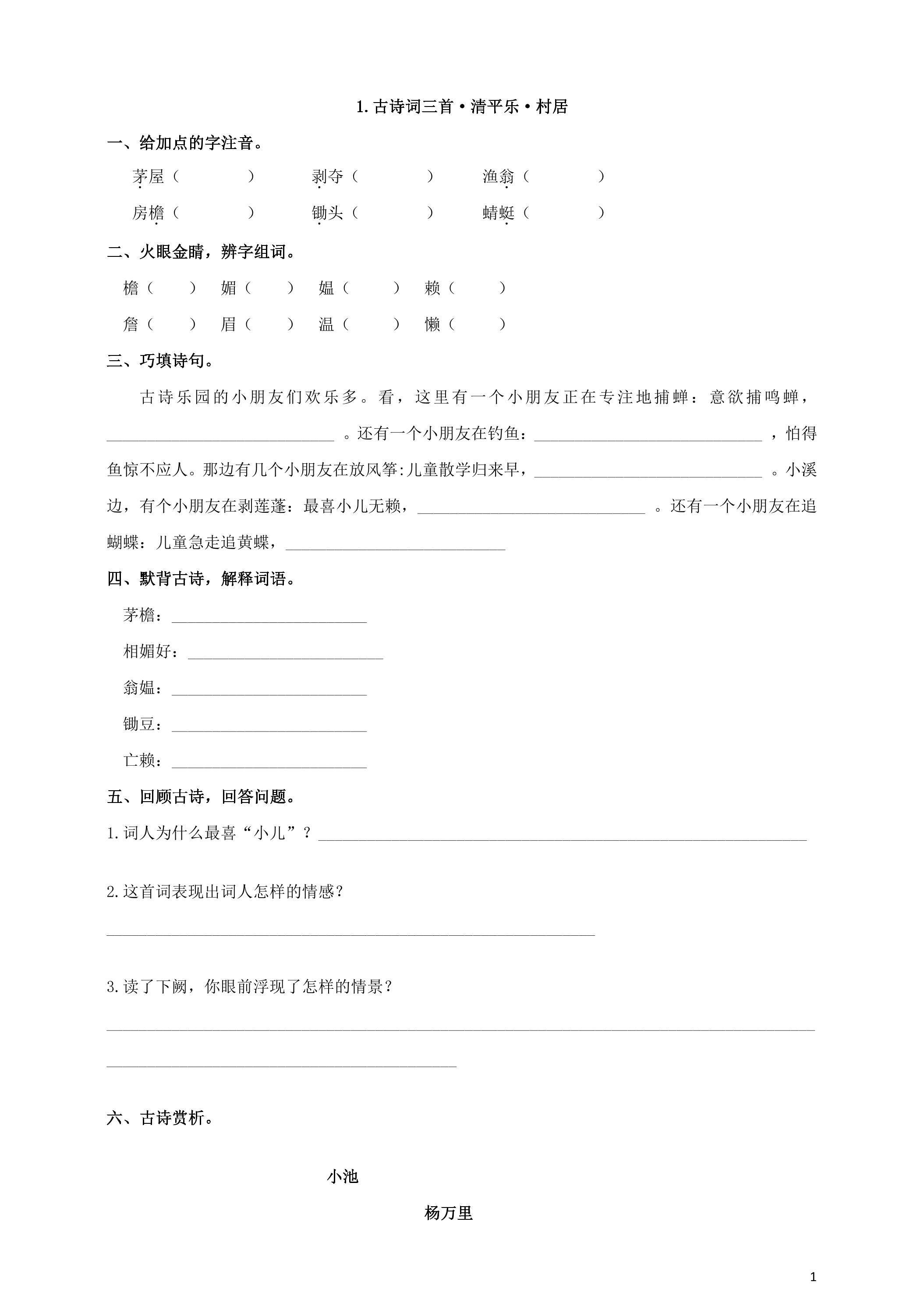 古诗词三首·清平乐·村居课时练习