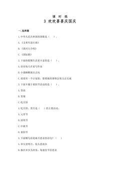 【★★】2年级上册道德与法治部编版课时练第1单元《3欢欢喜喜庆国庆》