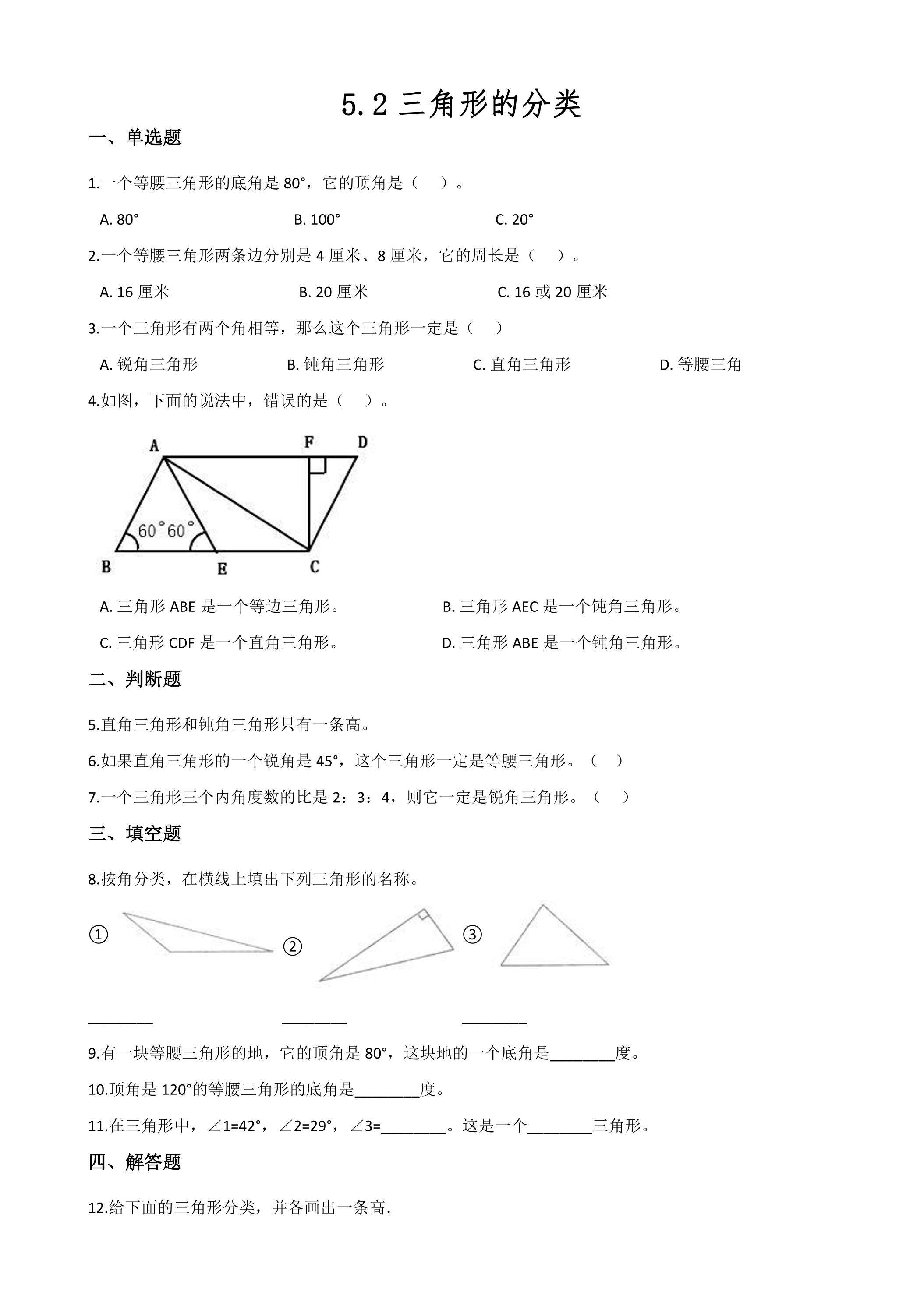 5.2三角形的分类 课时练05