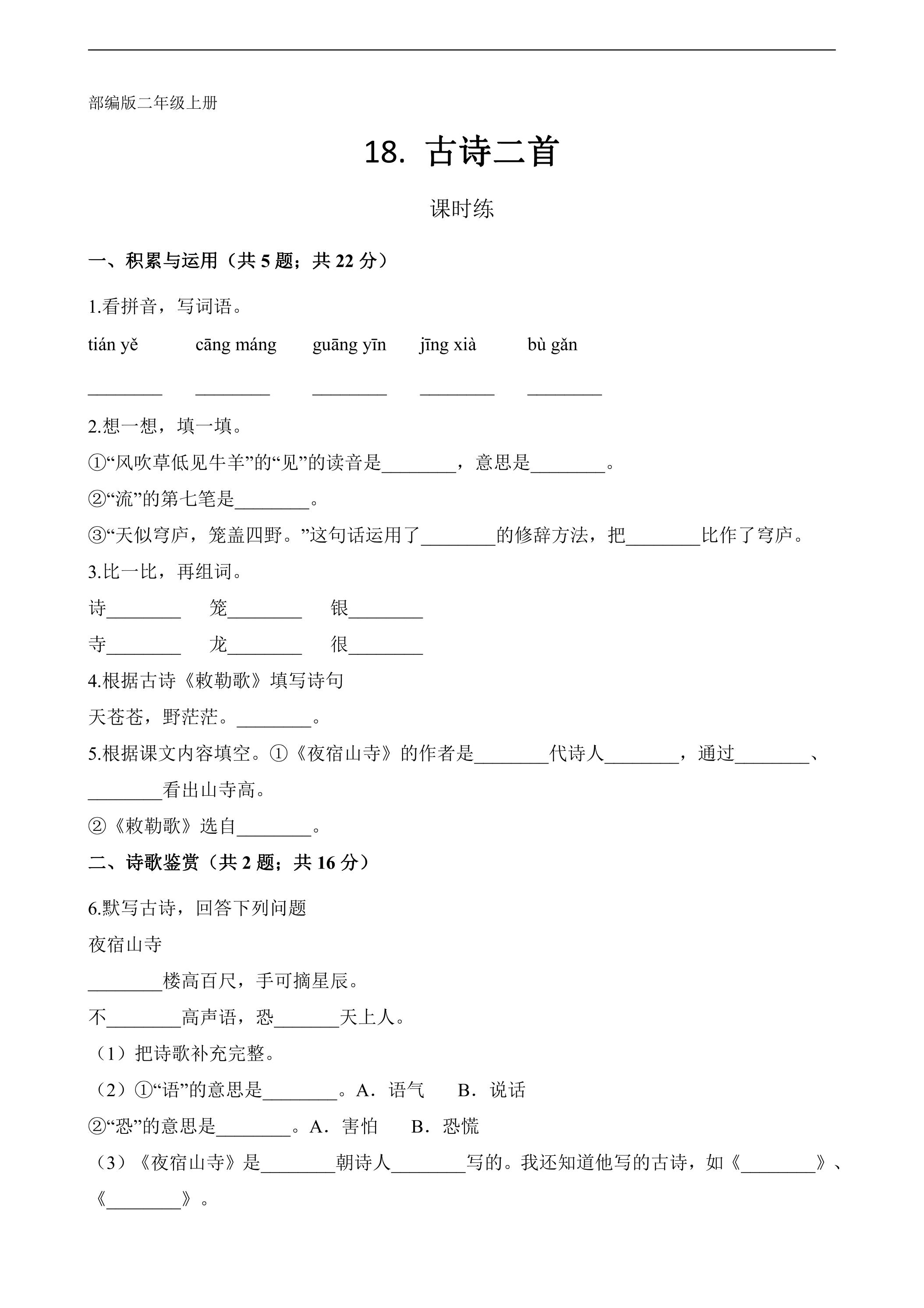 二年级上册语文部编版课时练第19课《古诗二首》02（含答案）