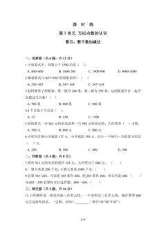 【★】2年级下册数学人教版课时练第7单元《整百、整千数加减法》