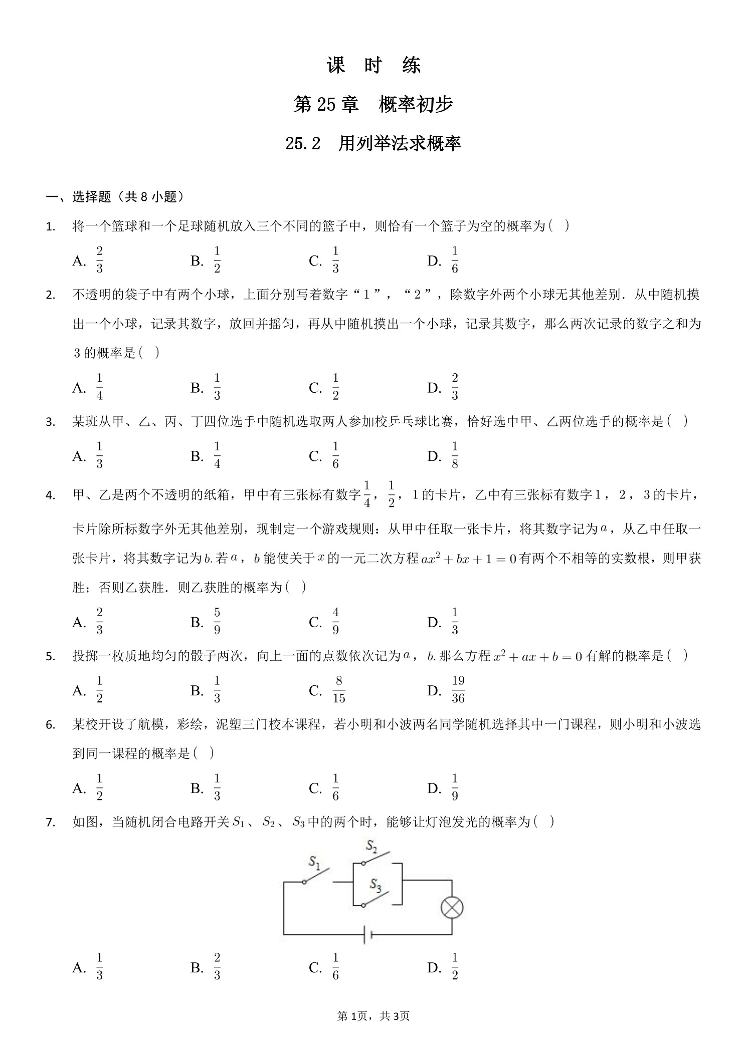 【★】9年级数学人教版上册课时练第25章《25.2 用列举法求概率》