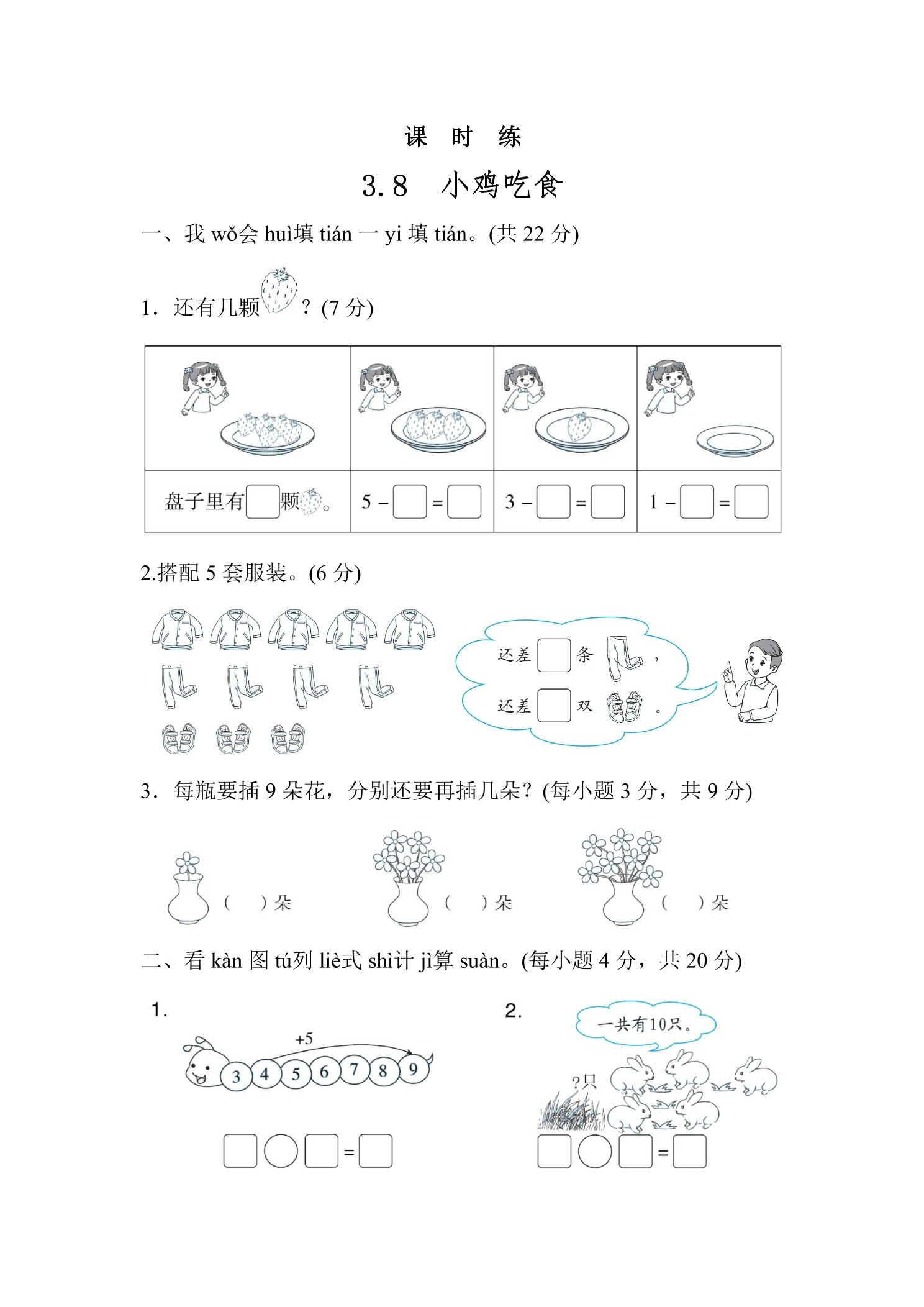 【★★】1年级数学北师大版上册课时练第3章《3.8小鸡吃食》