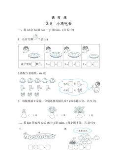 【★★】1年级数学北师大版上册课时练第3章《3.8小鸡吃食》