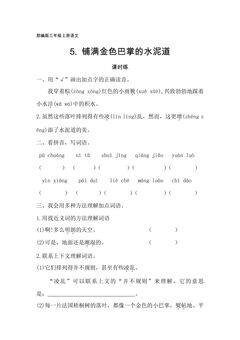 三年级上册语文部编版课时练第5课《铺满金色巴掌的水泥道》01(含答案)