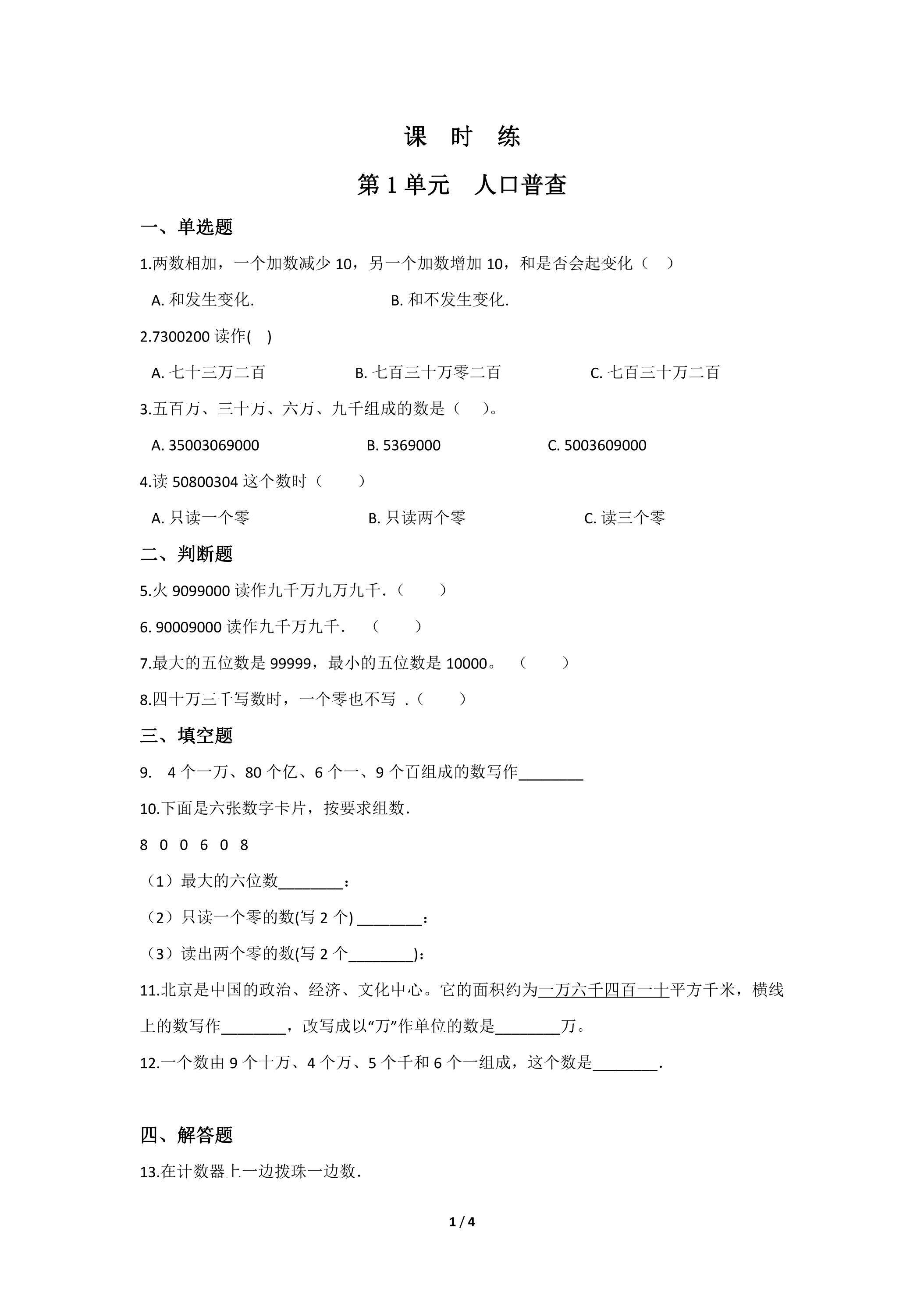 【★★★】4年级数学北师大版上册课时练第1章《人口普查》