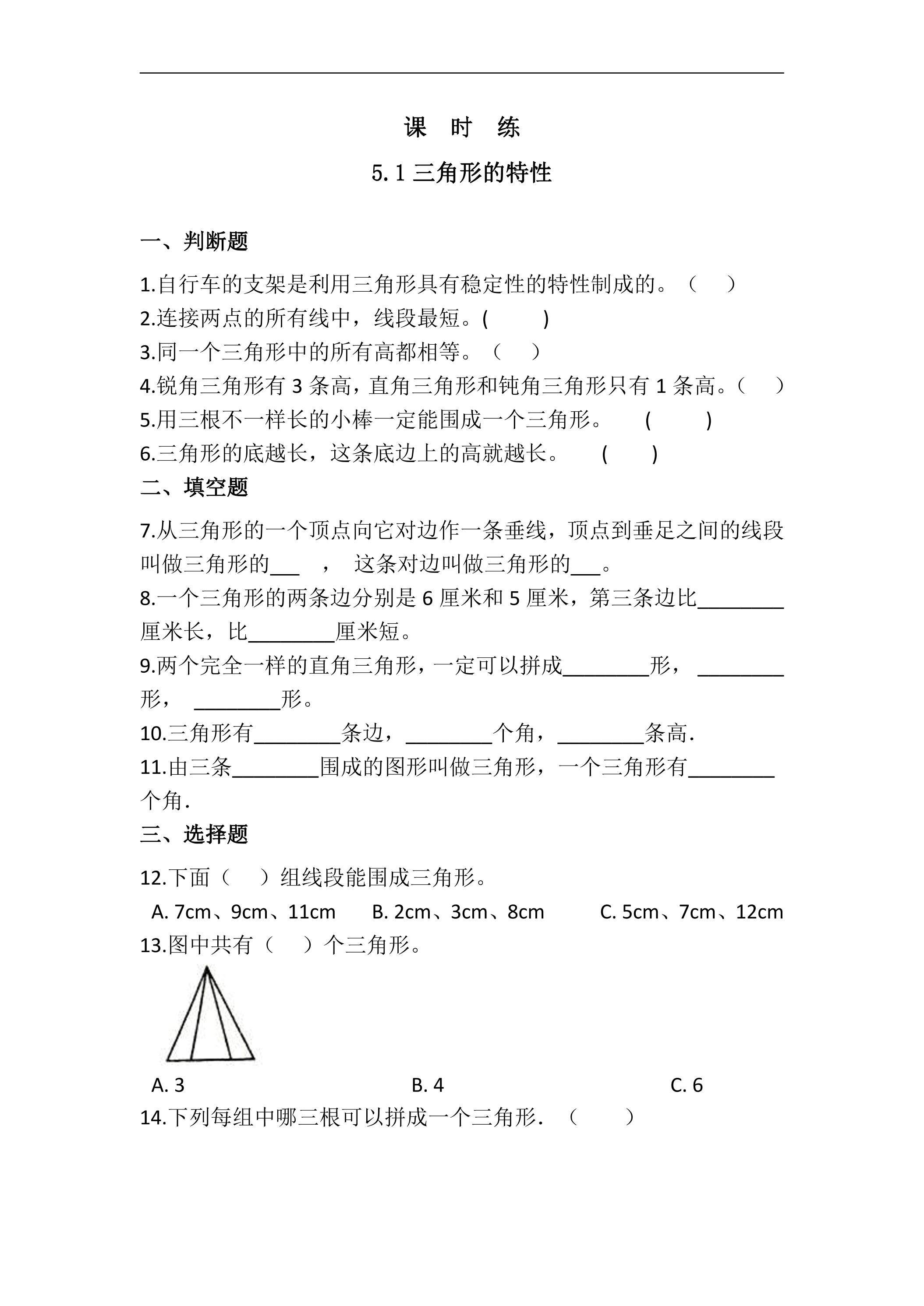【★★★】四年级下册数学人教版课时练第5单元《5.1三角形的特性》（含答案）