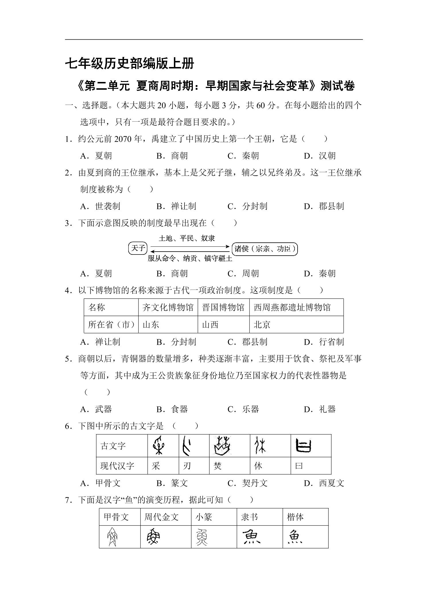 7年级历史部编版上册《第二单元 夏商周时期：早期国家与社会变革》测试卷01