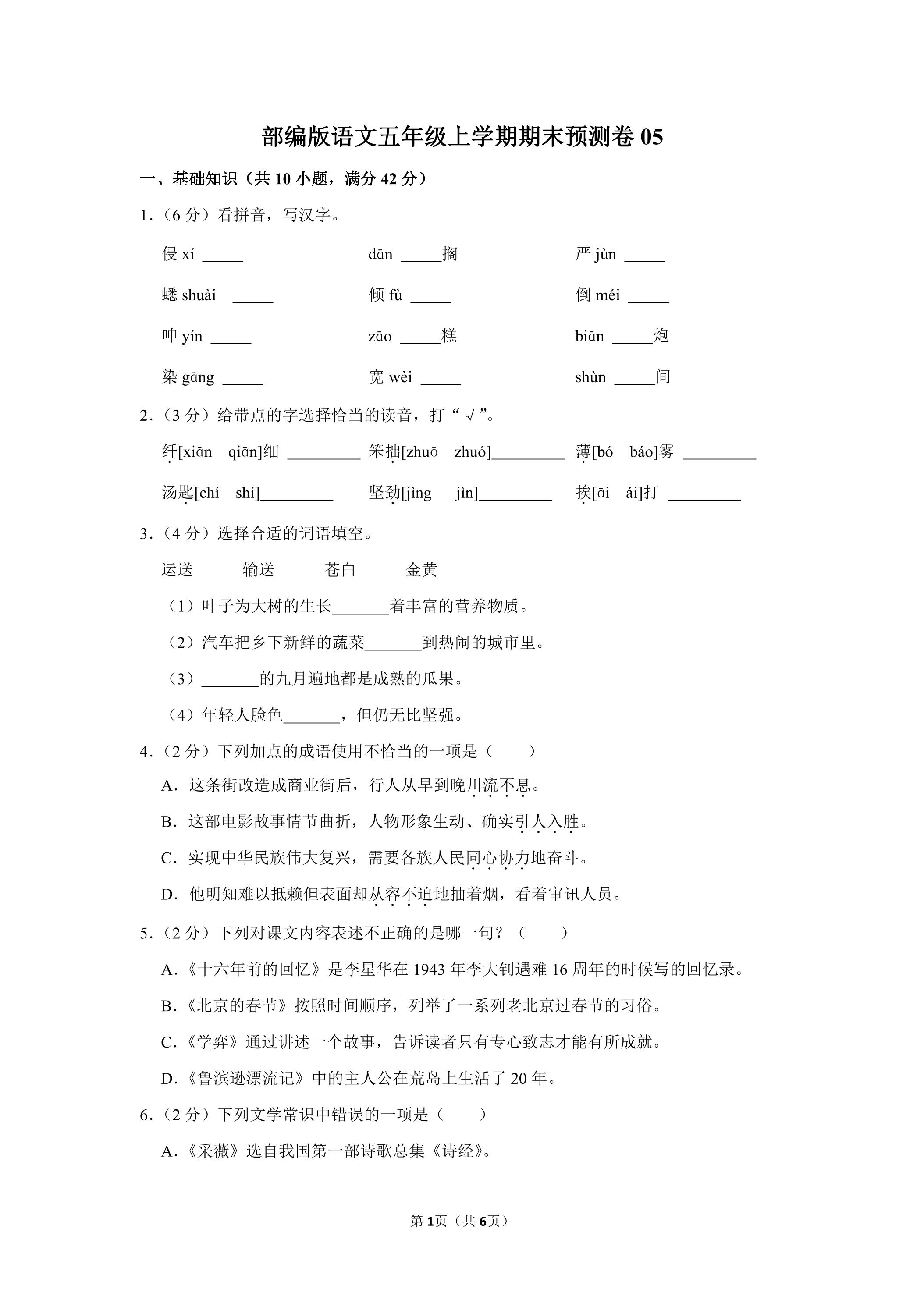 部编版语文五年级上学期期末预测卷05（含答案）